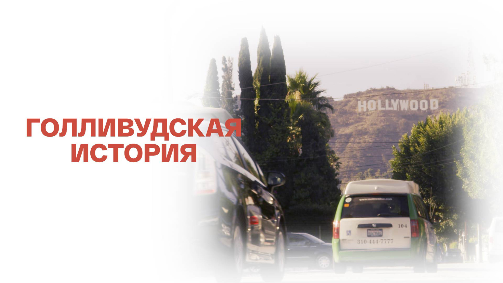 Голливудская история