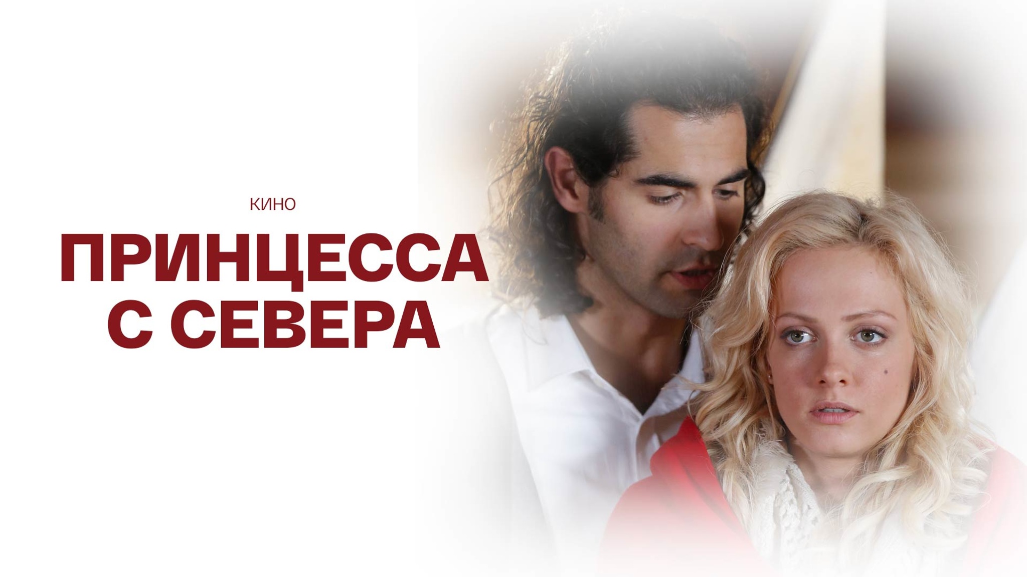 Принцесса с Севера