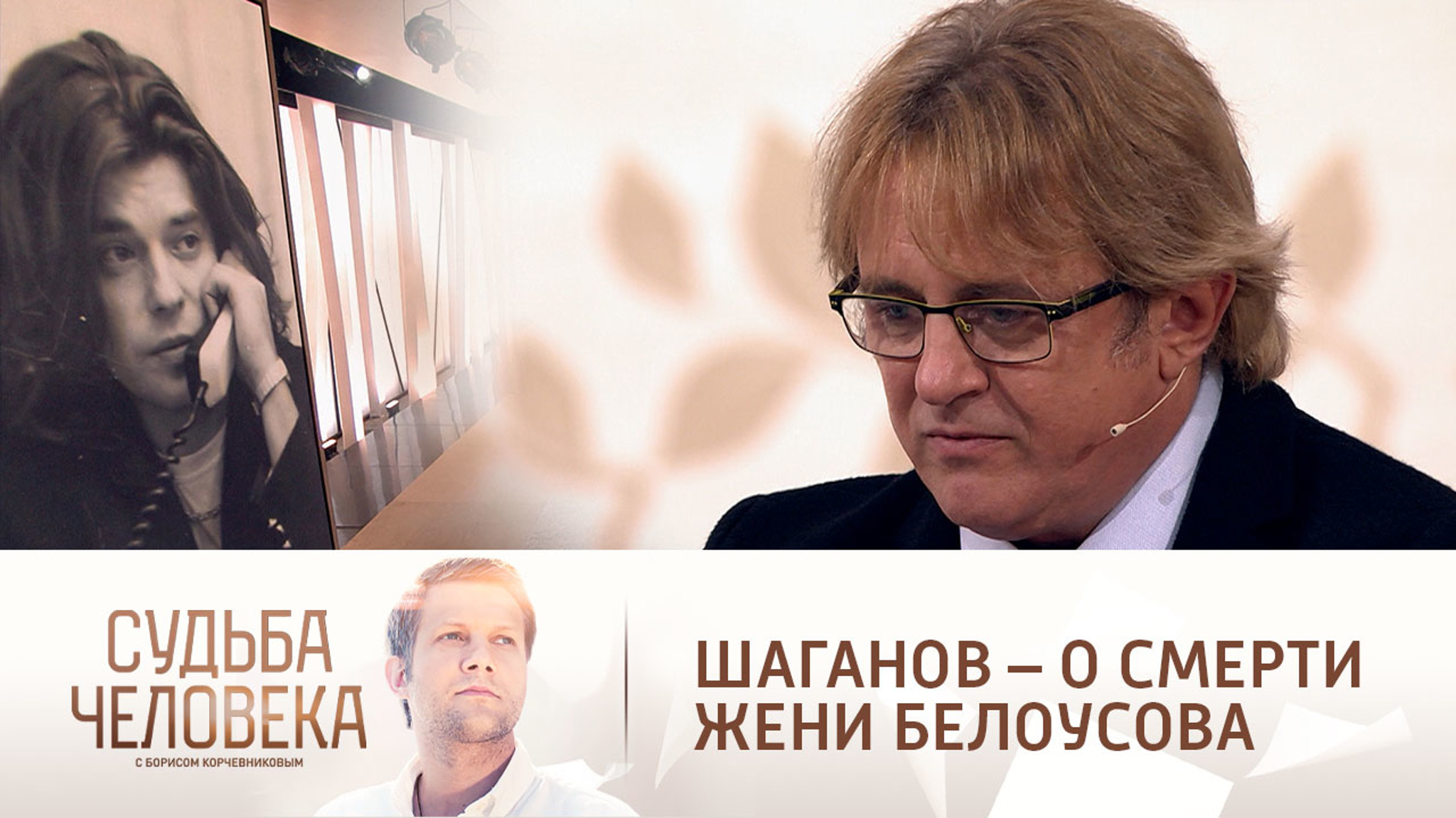 Что на самом деле могло стать причиной ранней смерти Жени Белоусова