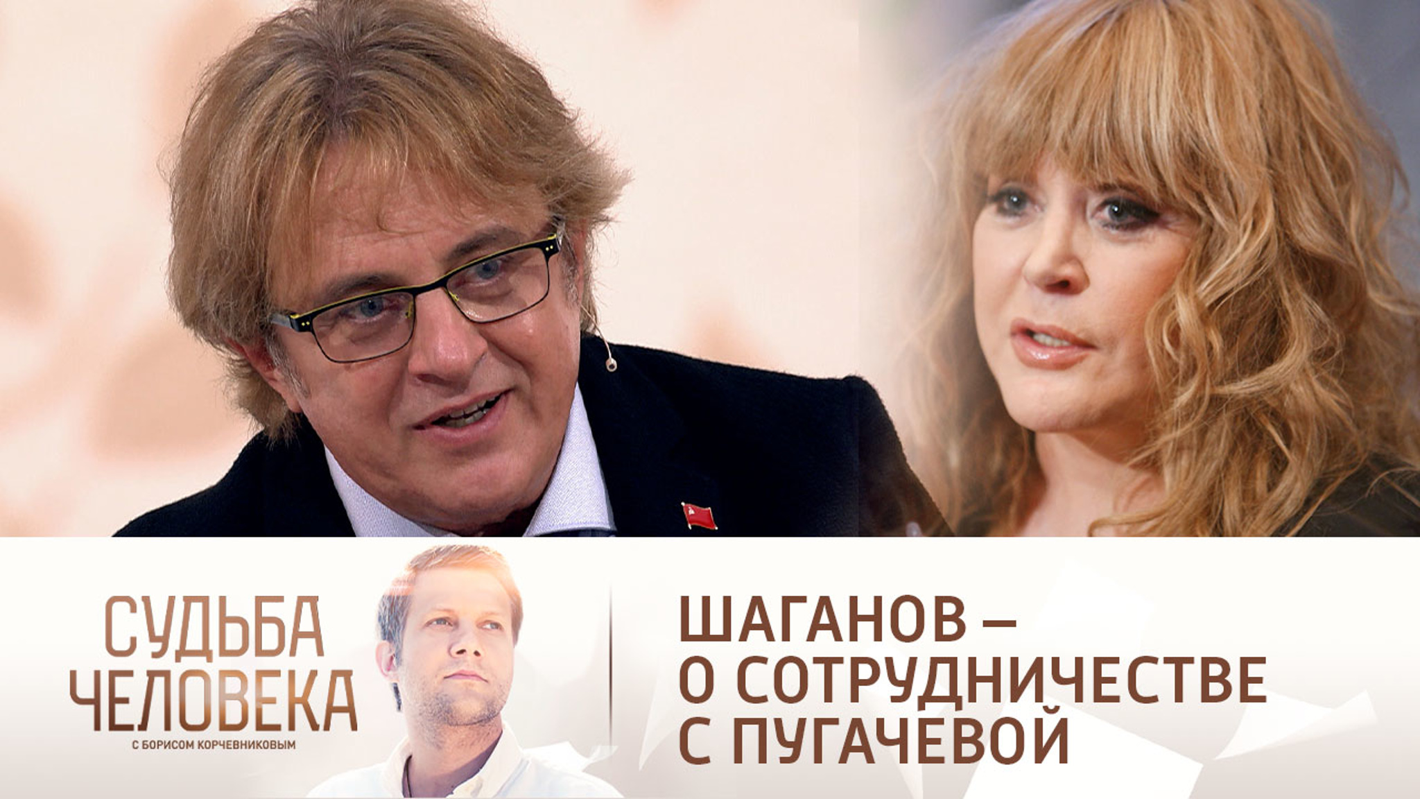 Какая песня едва не рассорила Шаганова с Пугачевой