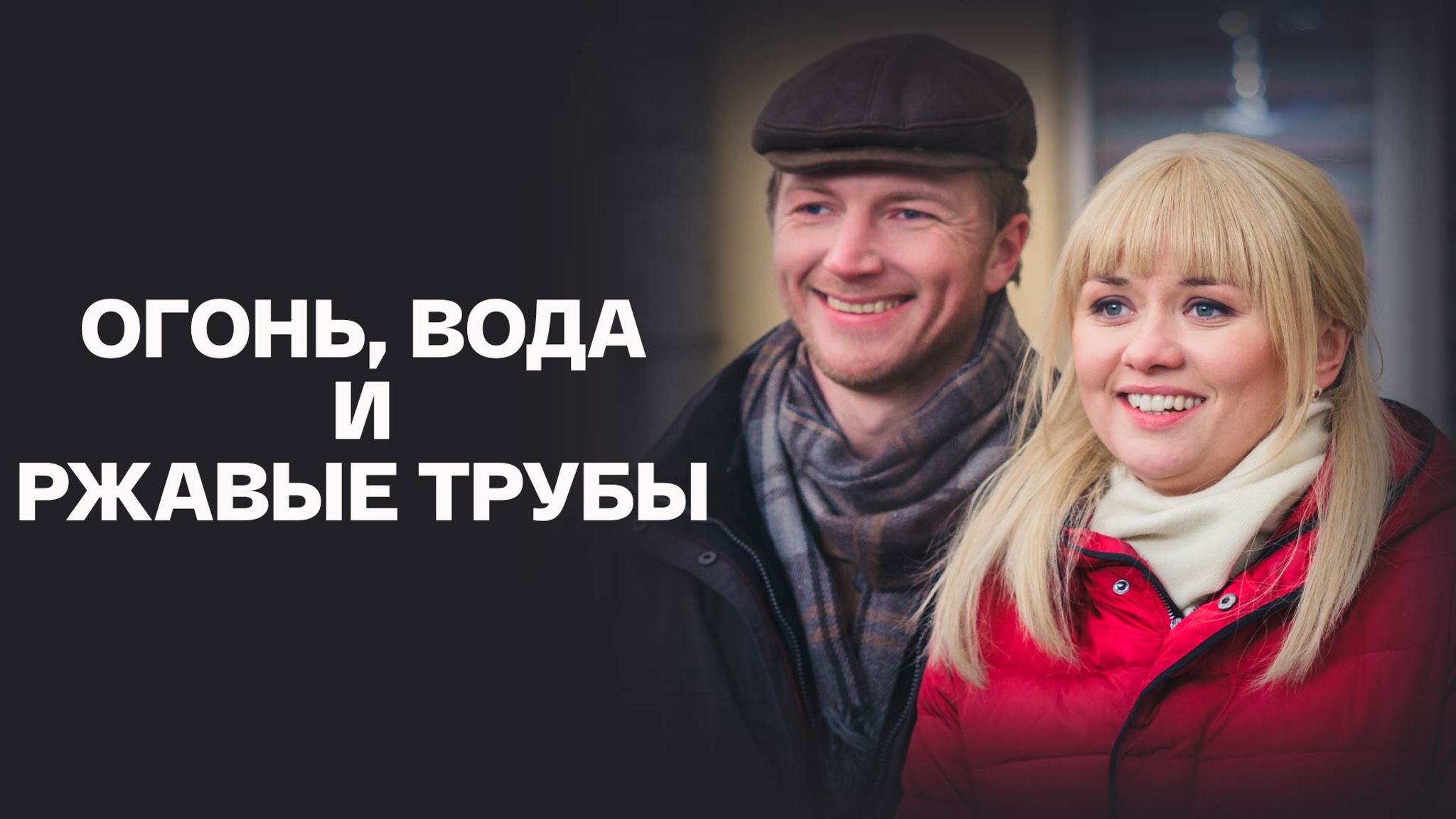 Огонь, вода и ржавые трубы