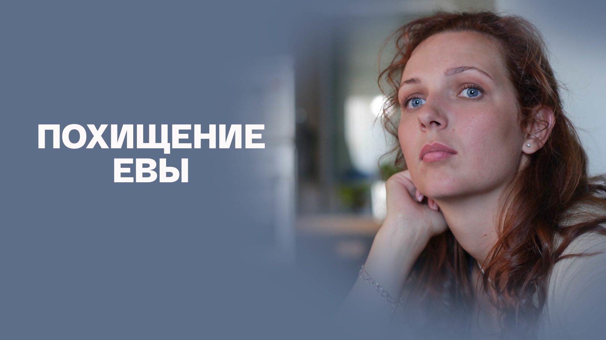 Похищение Евы