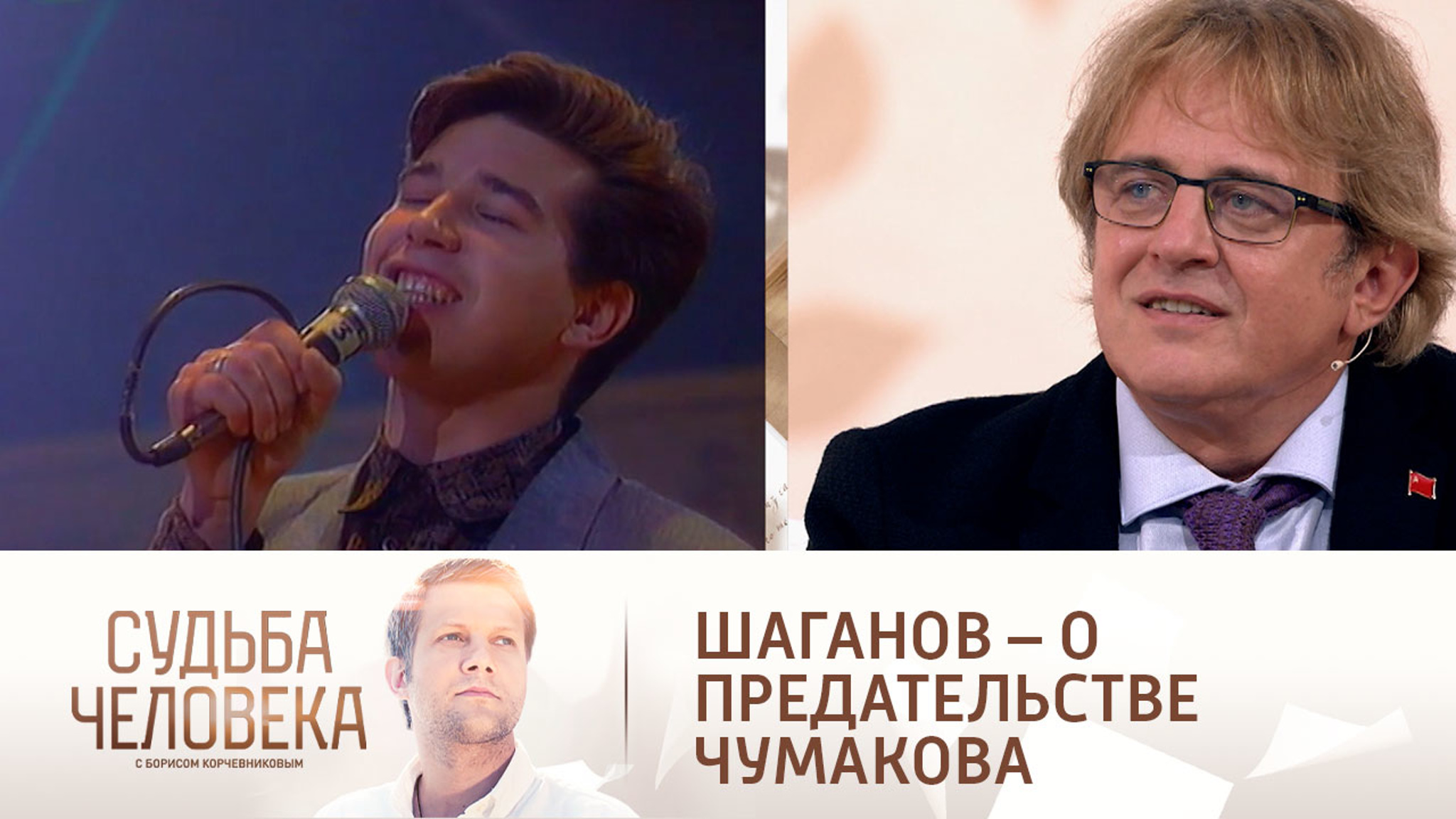 Первый продюсер Сергея Чумакова рассказал, как пережил его предательство