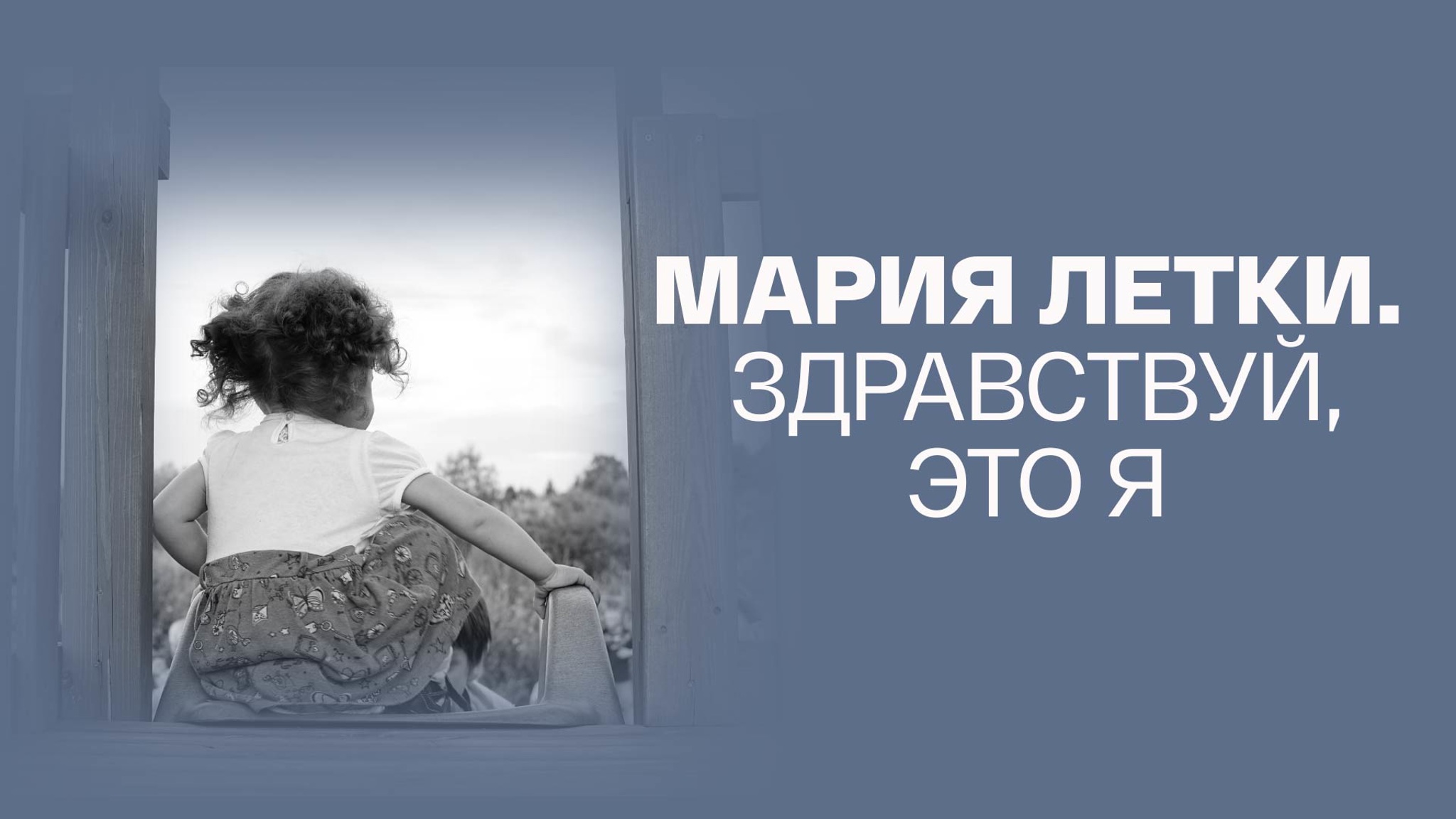 Мария Летки. Здравствуй, это я