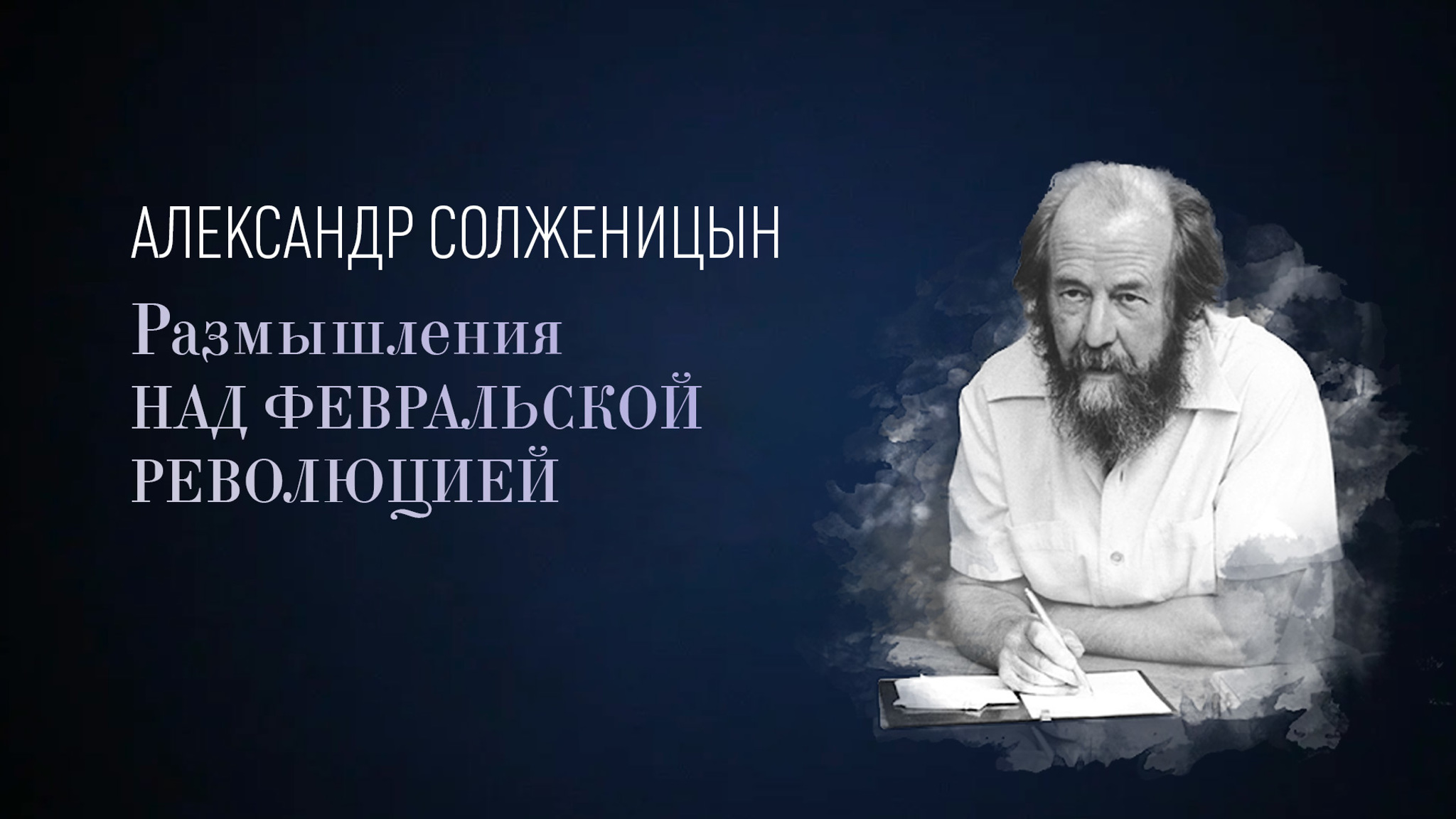 Александр Солженицын. Размышления над Февральской революцией
