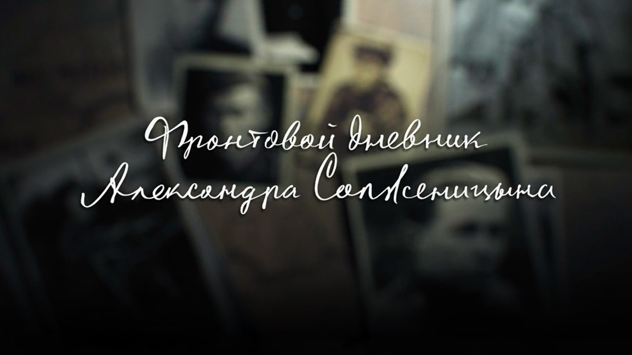 Фронтовой дневник Александра Солженицына