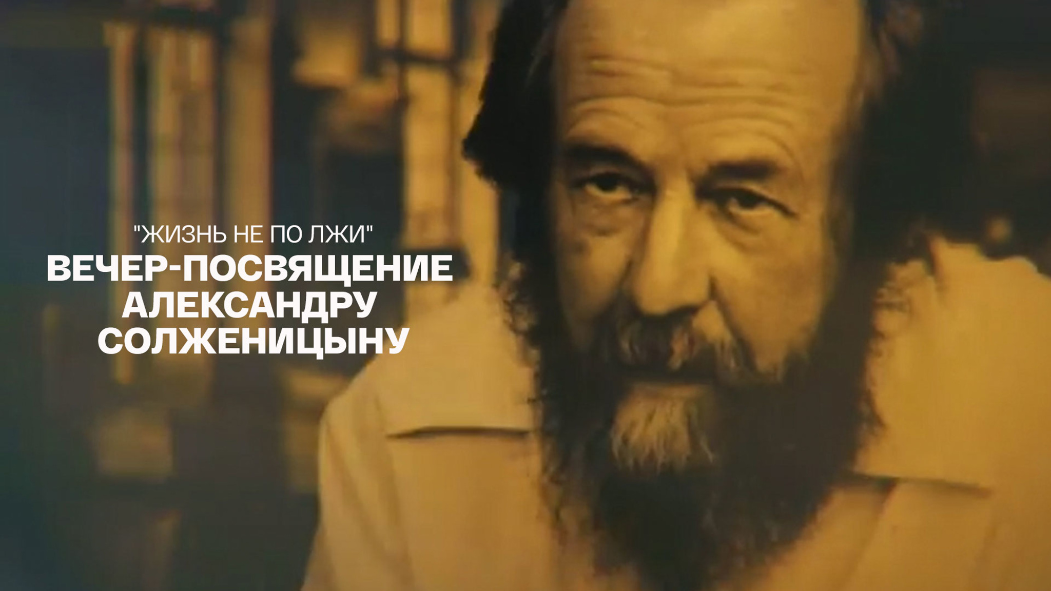 Вечер-посвящение Александру Солженицыну. "Жизнь не по лжи"