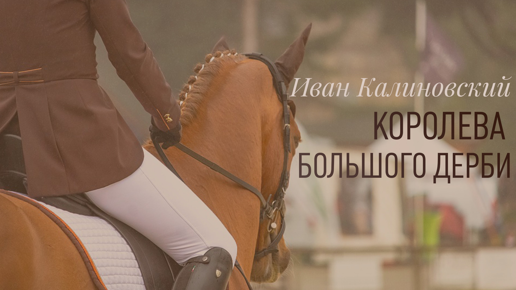 Иван Калиновский. Королева большого дерби