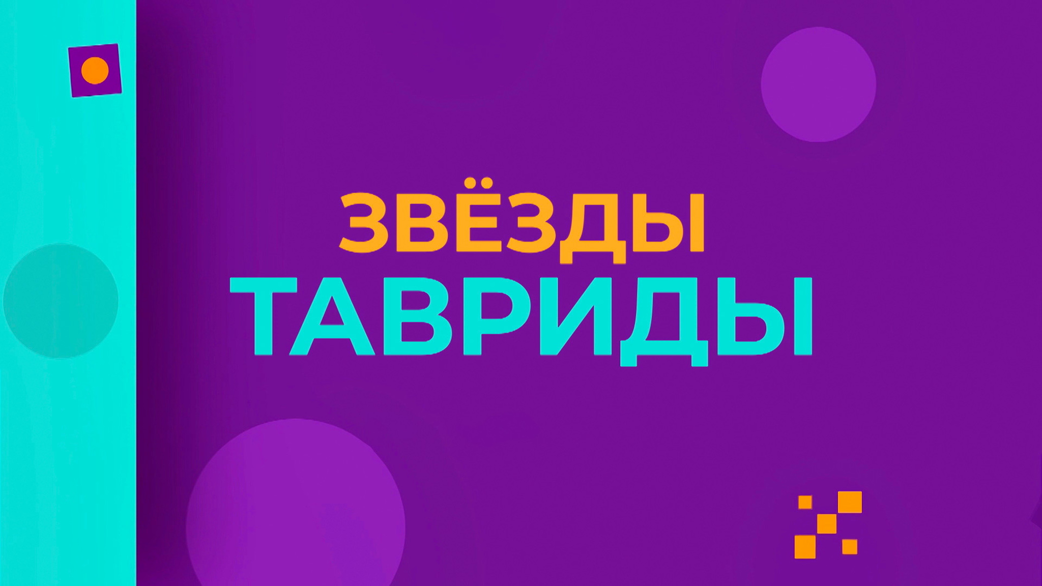 Звезды Тавриды