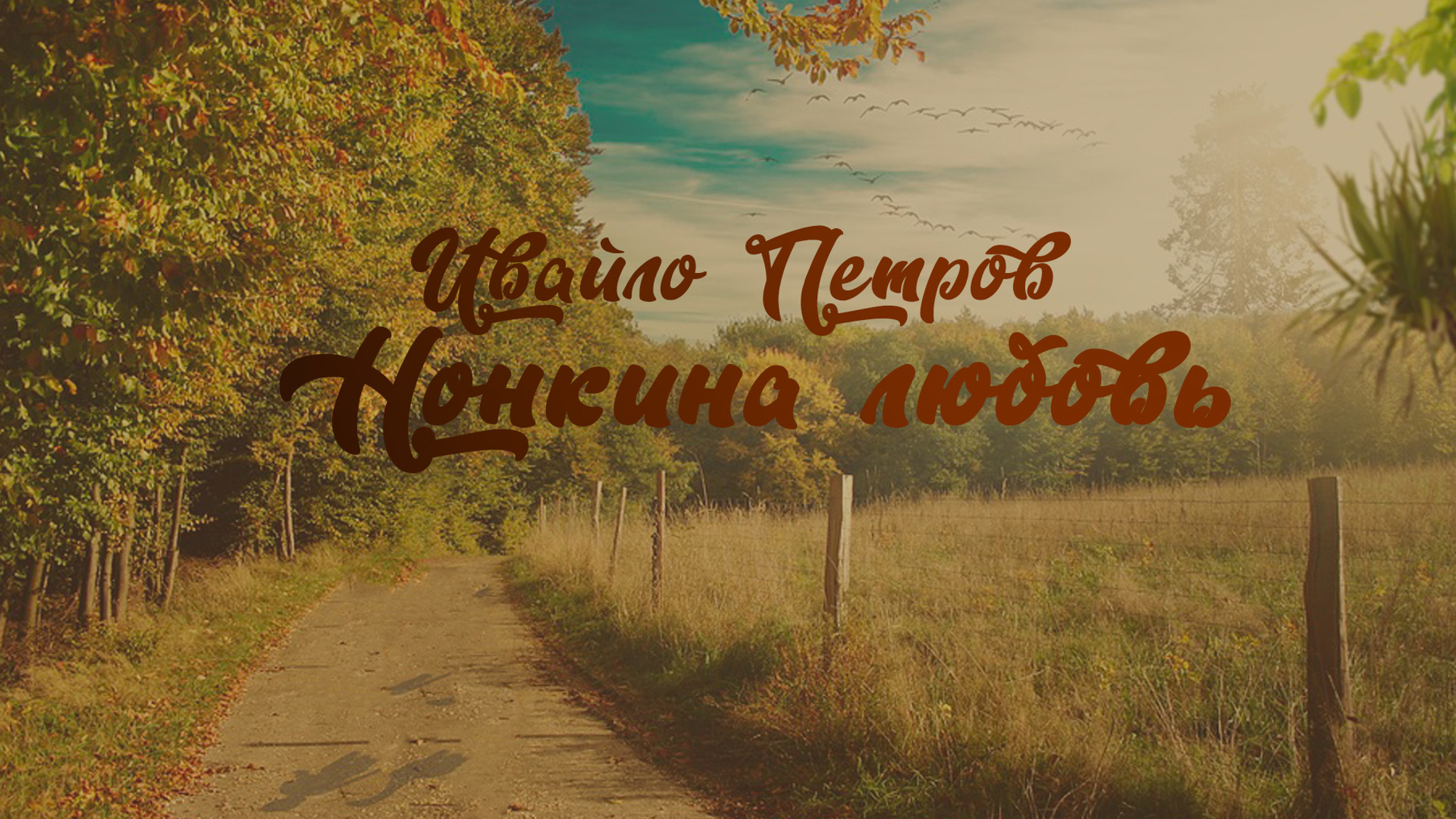 Ивайло Петров. Нонкина любовь