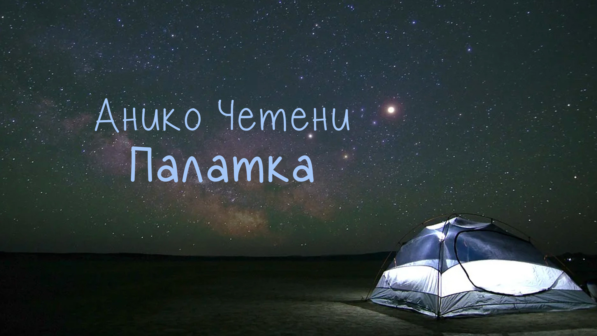 Анико Четени. Палатка