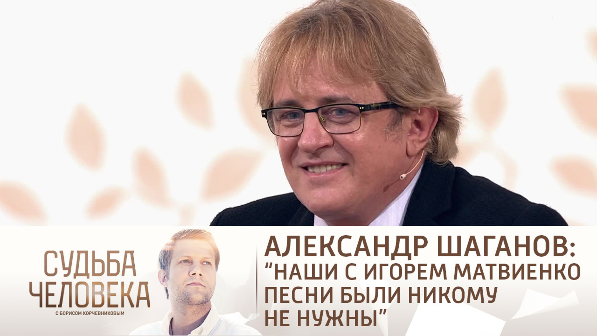 Эфир от 17.09.2021. Александр Шаганов