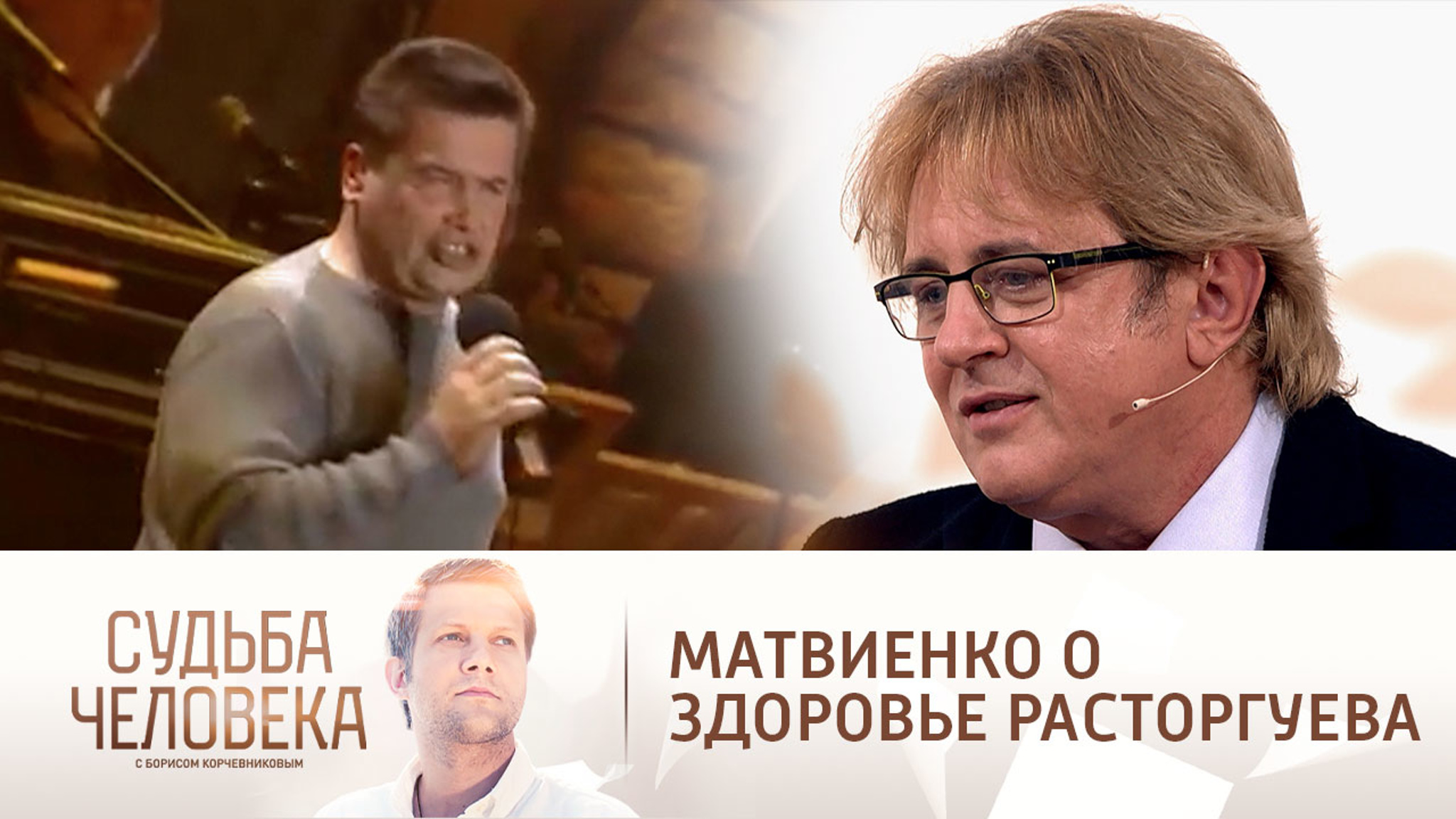 Матвиенко рассказал о состоянии Расторгуева