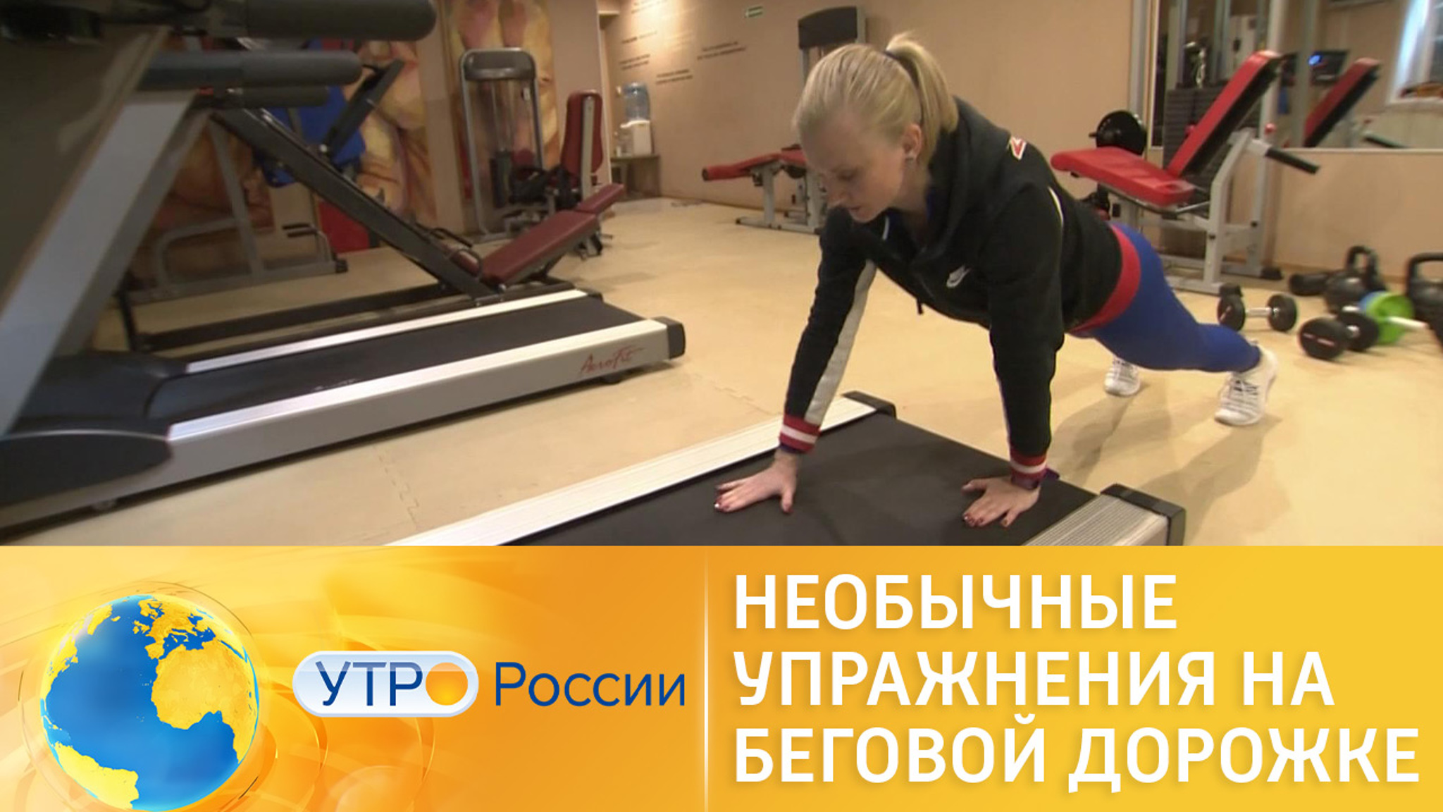 Необычные упражнения на беговой дорожке