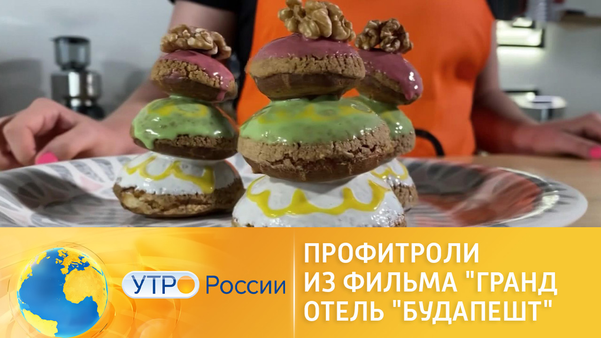 Рецепт профитролей из фильма "Отель "Гранд Будапешт"