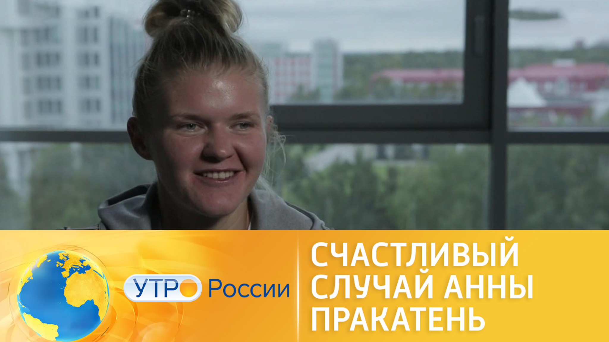Счастливый случай Анны Пракатень