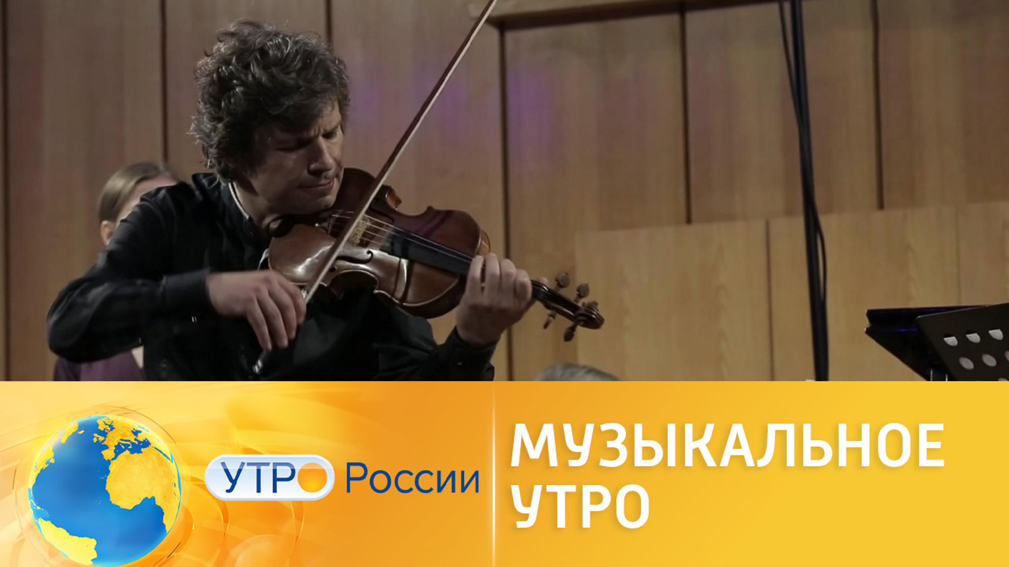 Музыкальное утро