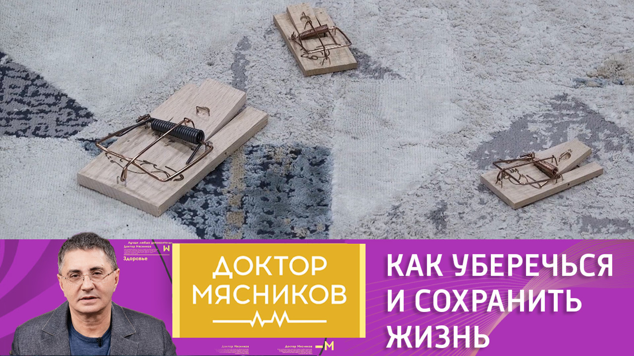 Мясников рассказал, как спасти себе жизнь в опасной ситуации