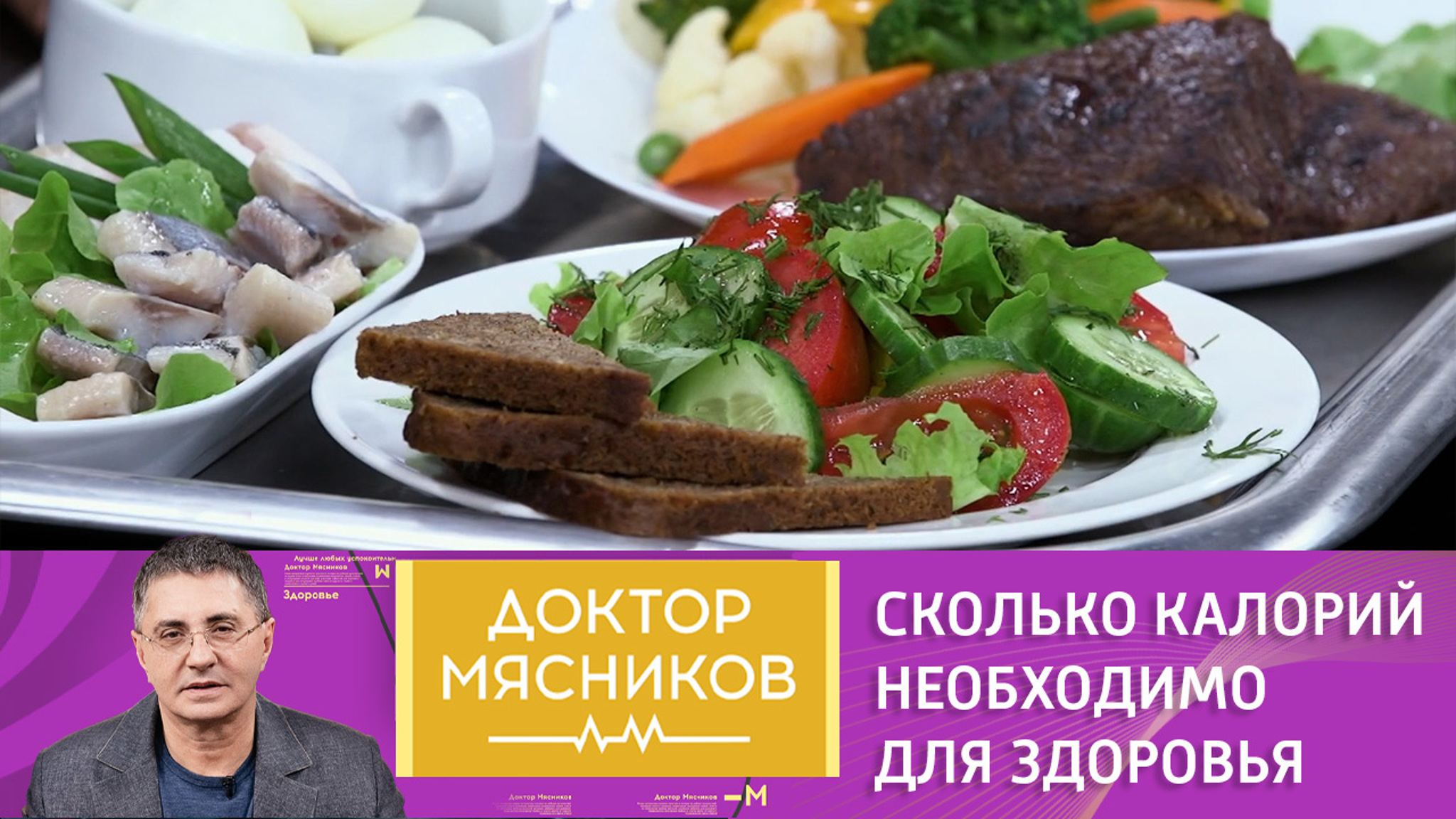 Вы не будете толстеть": мнение доктора Мясникова о калориях