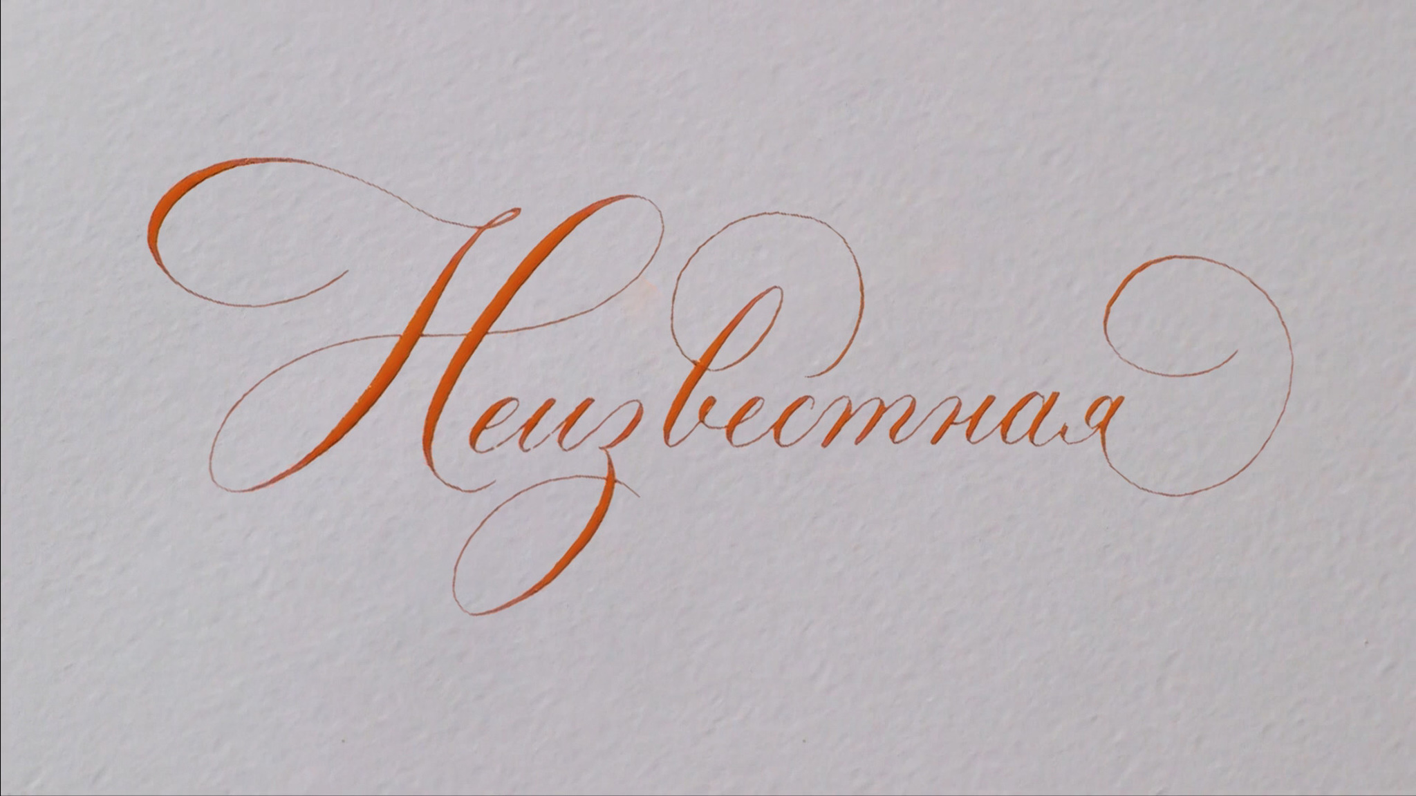 Неизвестная
