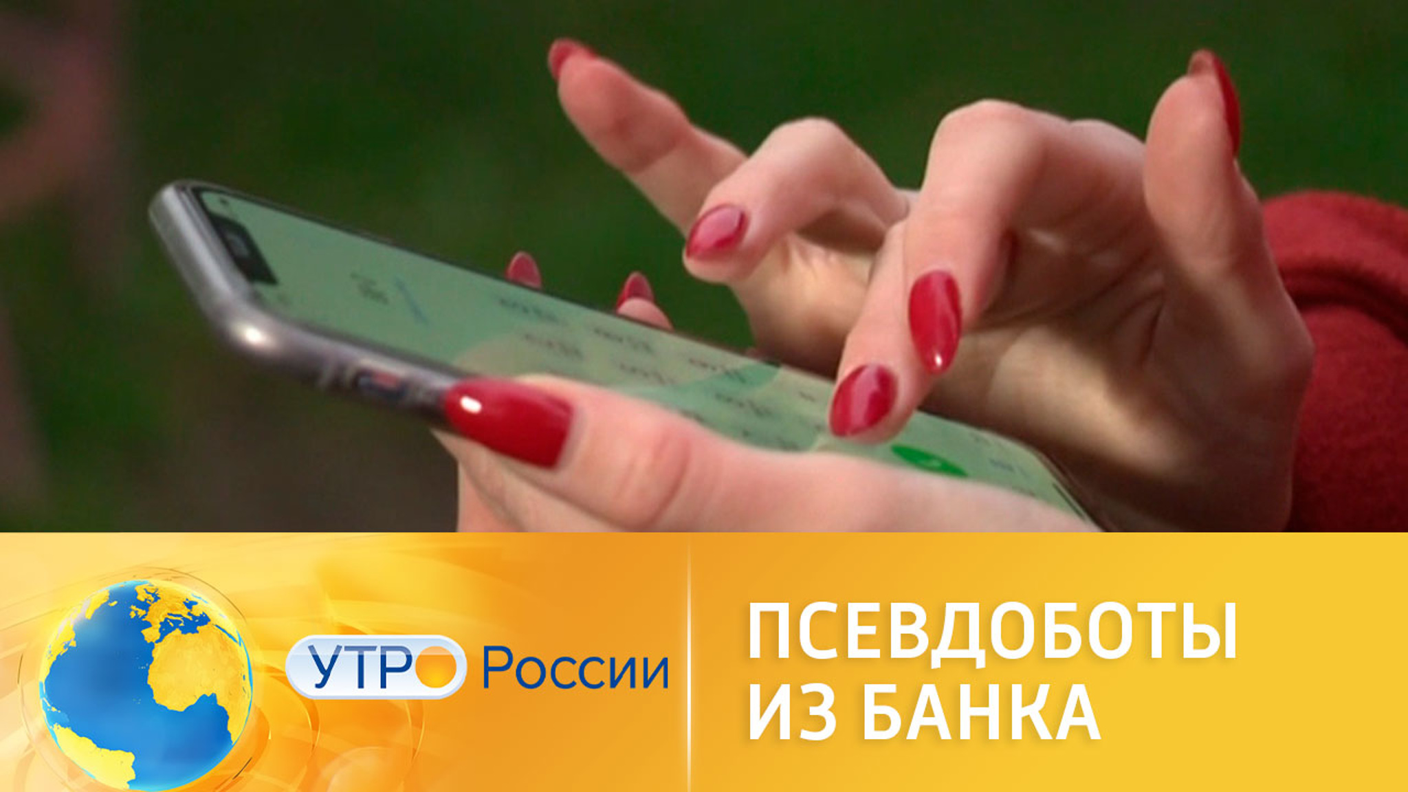 Псевдоботы из банка: как вычислить мошенников