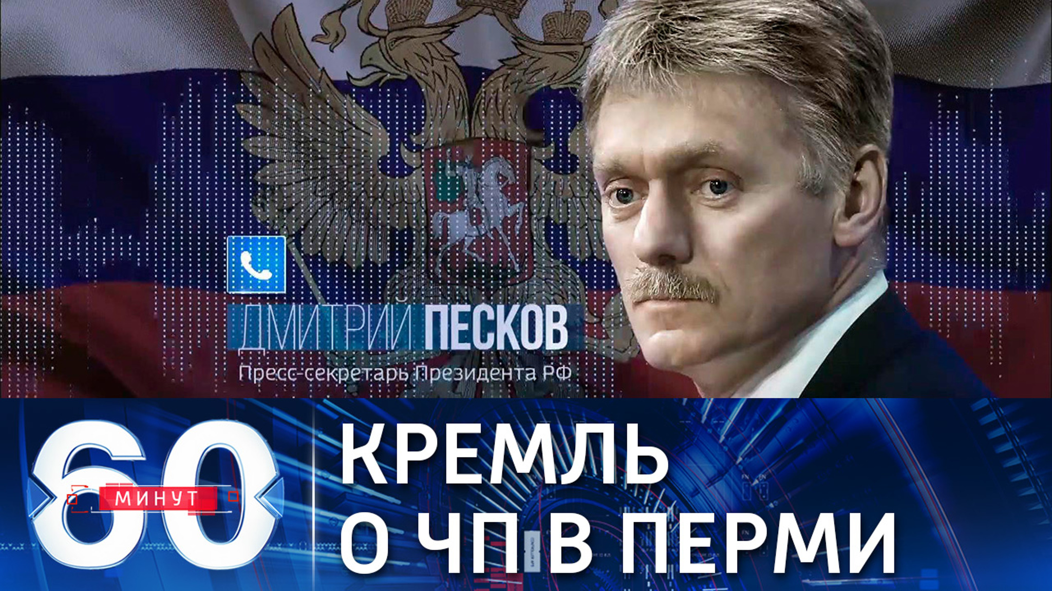 Песков о стрельбе в пермском вузе