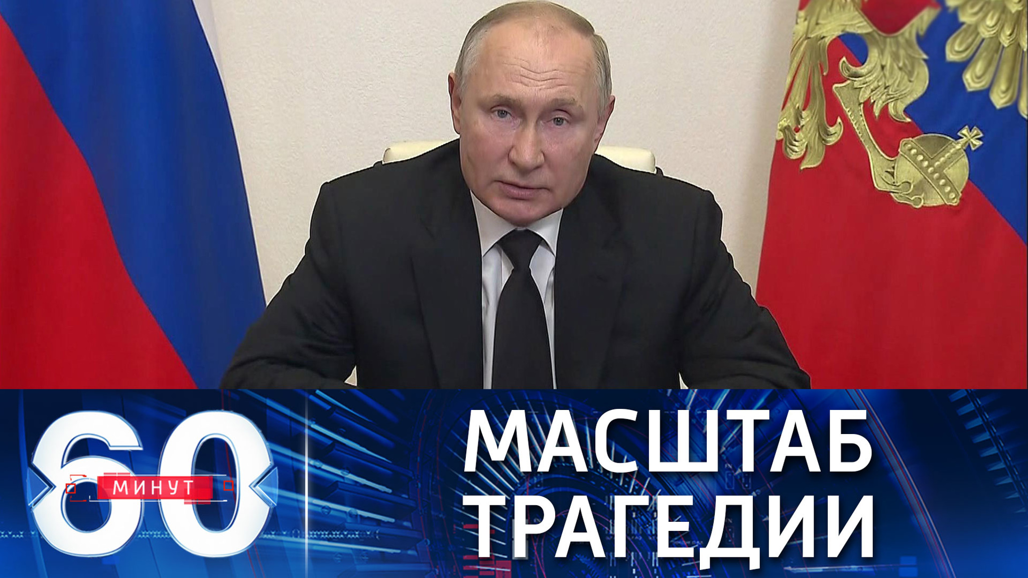Путин: произошедшее в Перми – огромная беда для всей страны