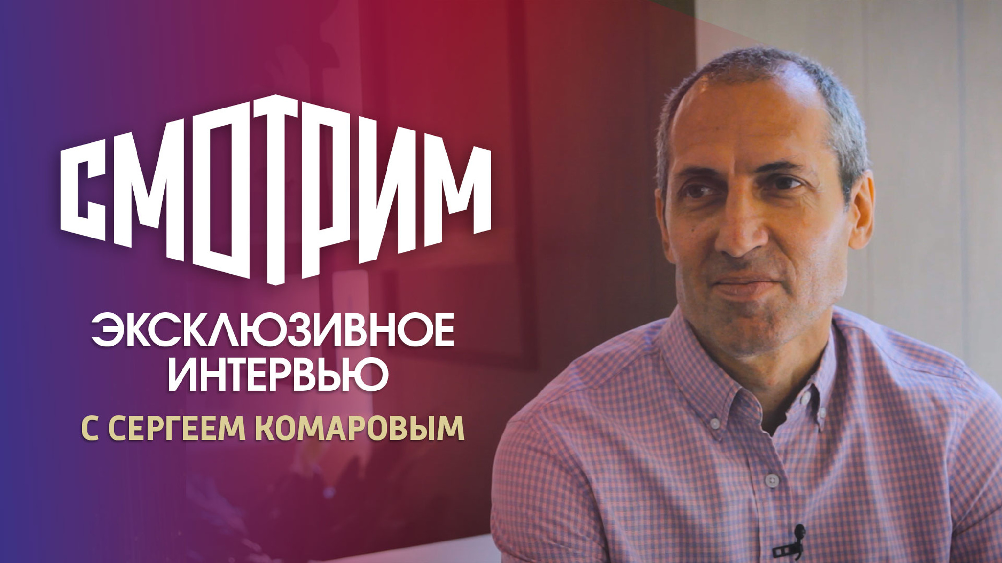 Режиссер Сергей Комаров – о детективе "Подражатель"