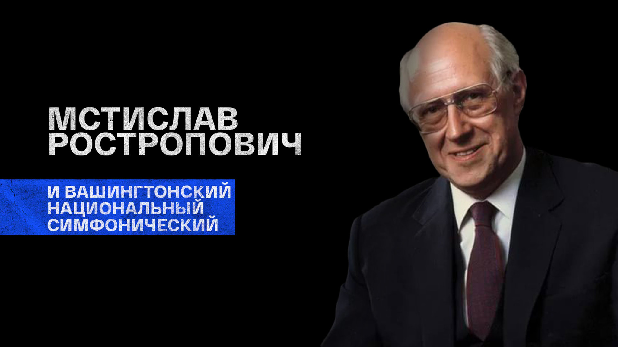 Мстислав Ростропович и Вашингтонский национальный симфонический оркестр