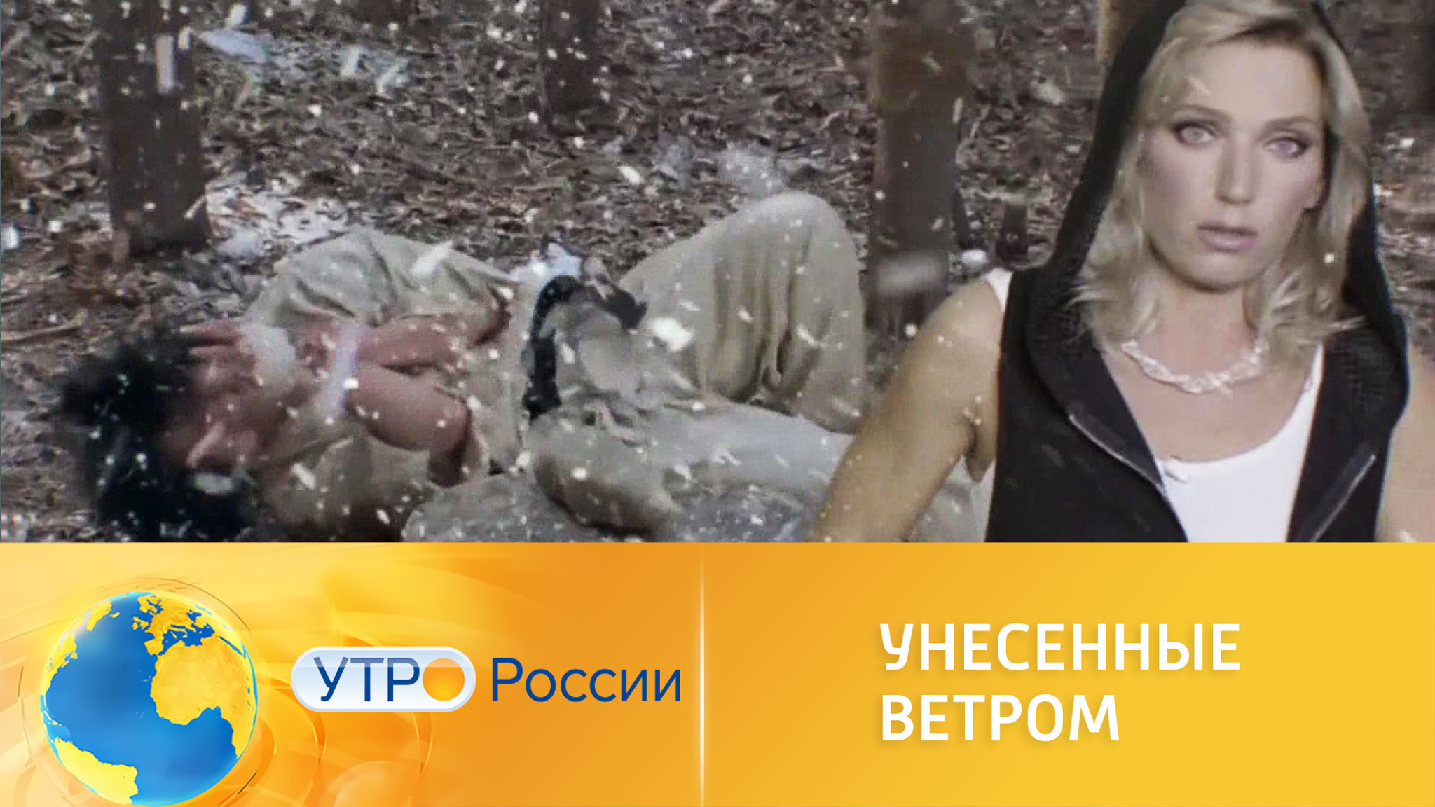 Унесенные ветром – новый тренд в Сети