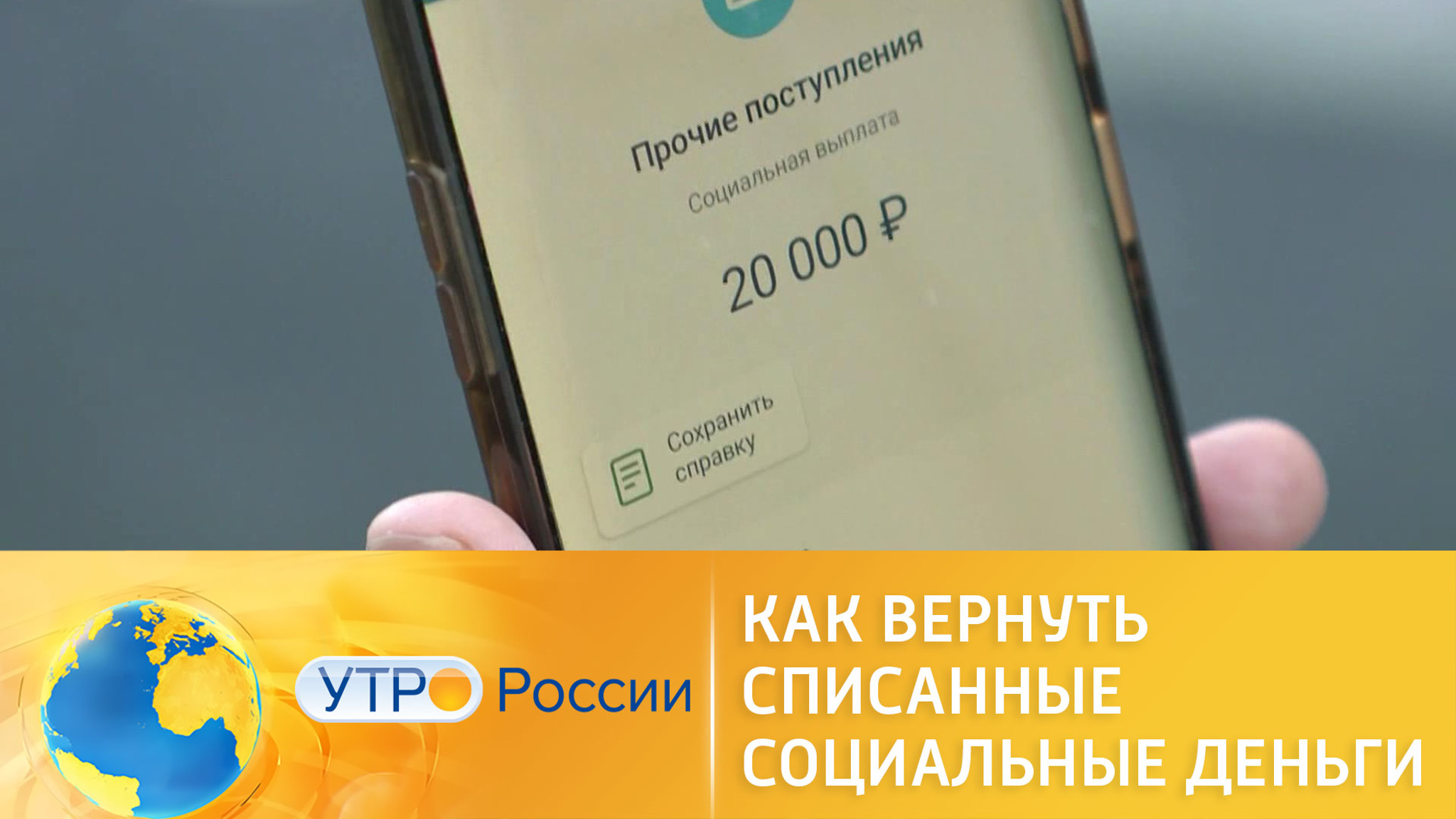 Как вернуть списанные социальные деньги