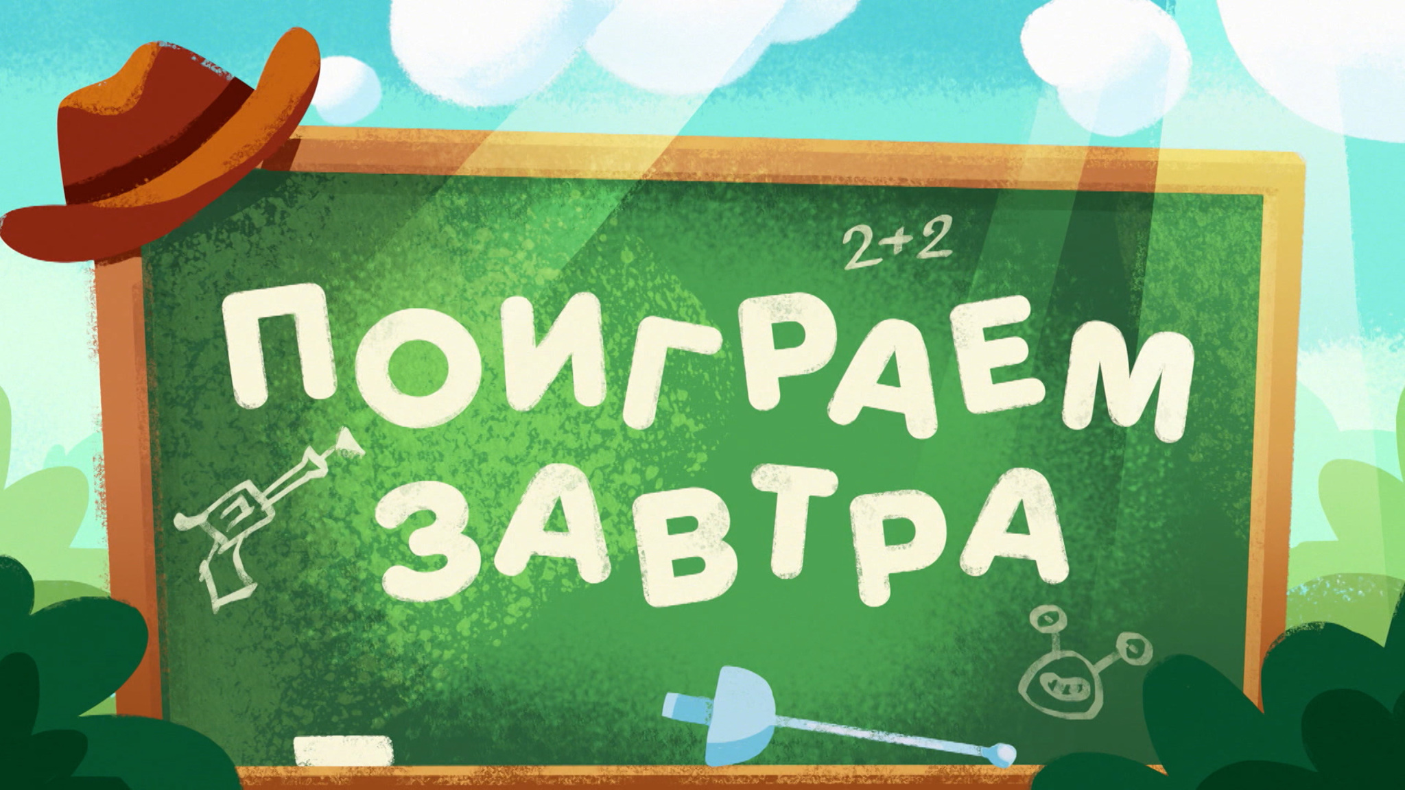 Поиграем завтра