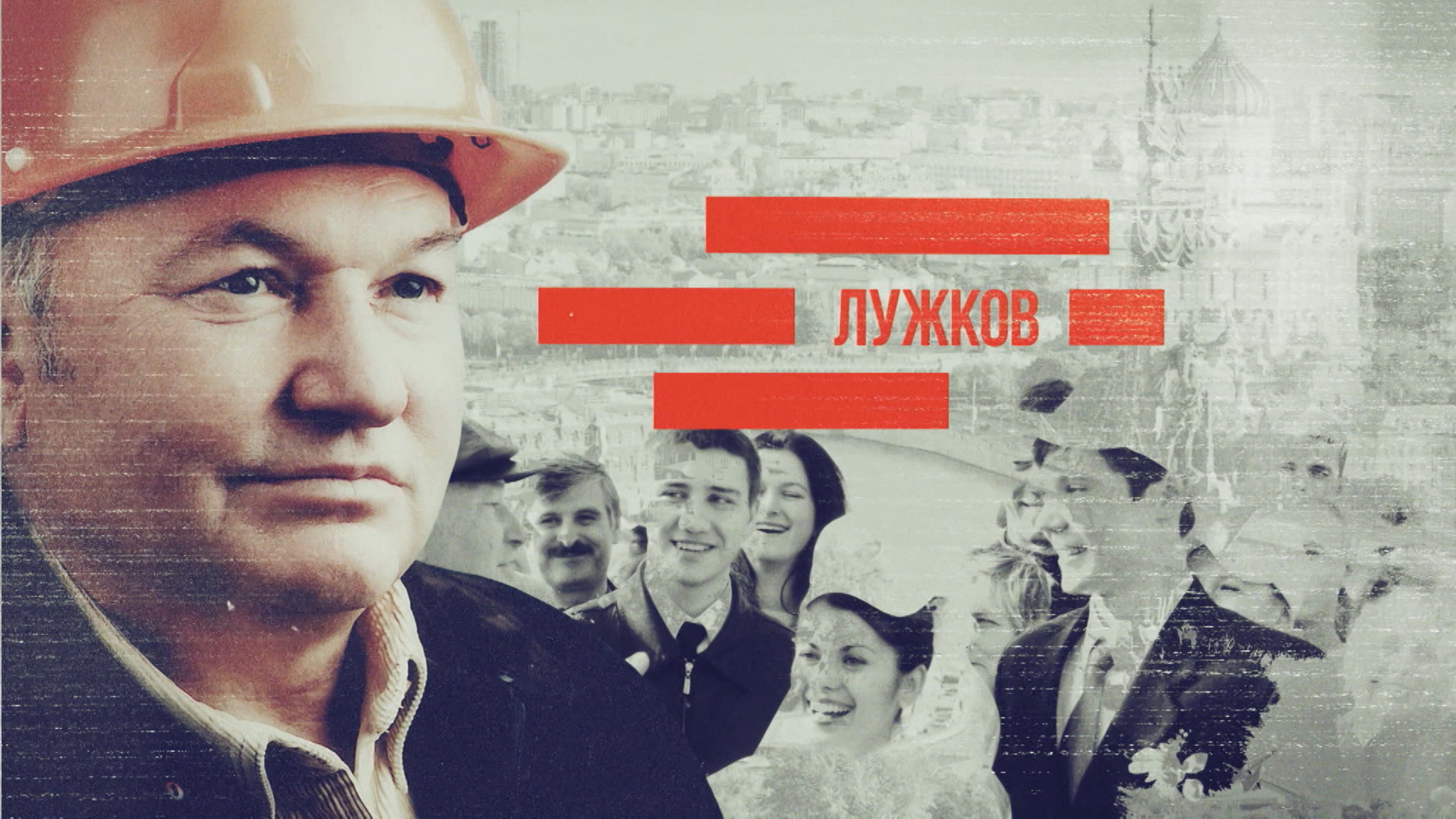 Лужков