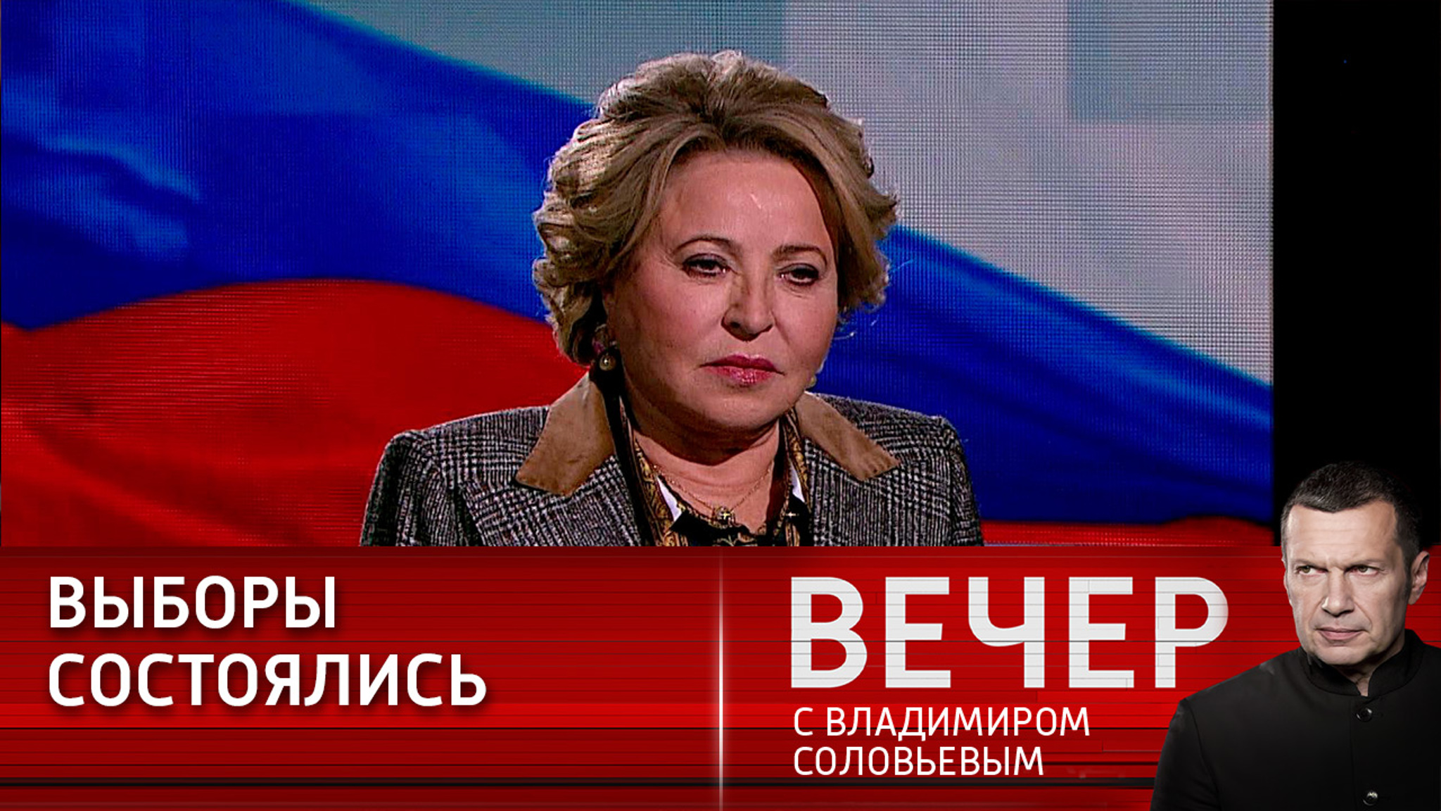 Матвиенко: Россия обратится к странам, которые мешали выборам