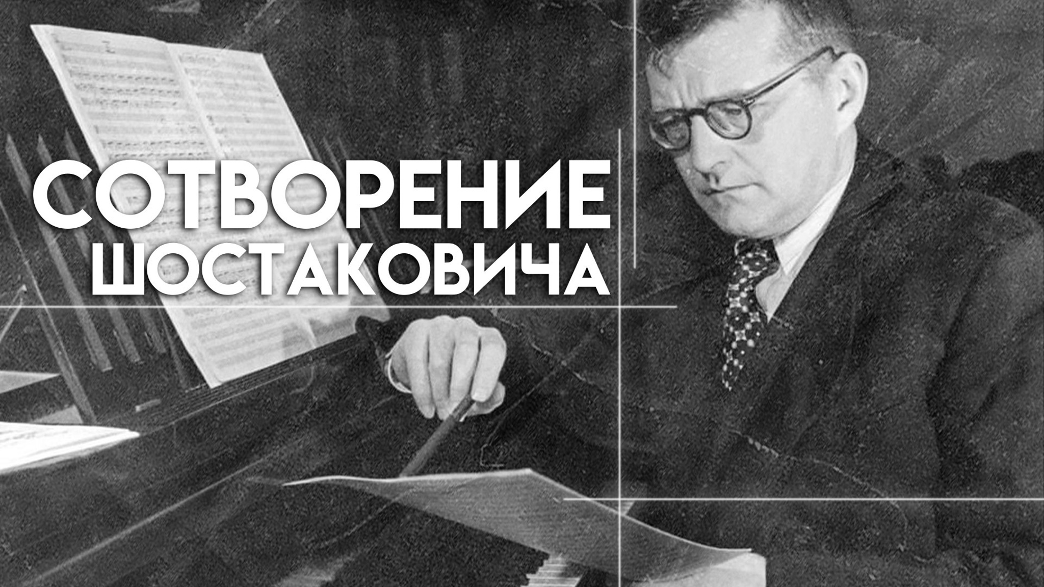 Сотворение Шостаковича