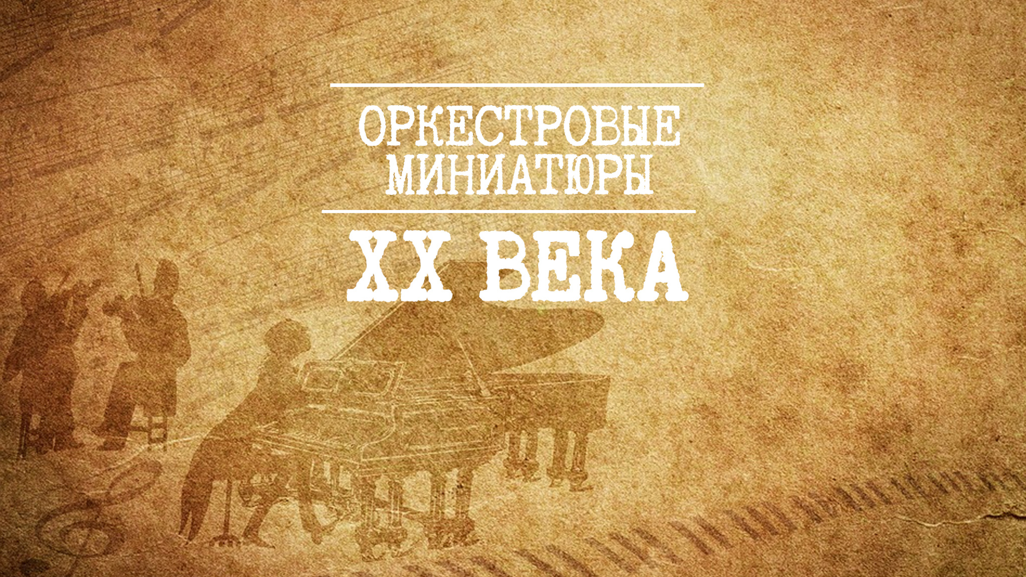 Оркестровые миниатюры ХХ века