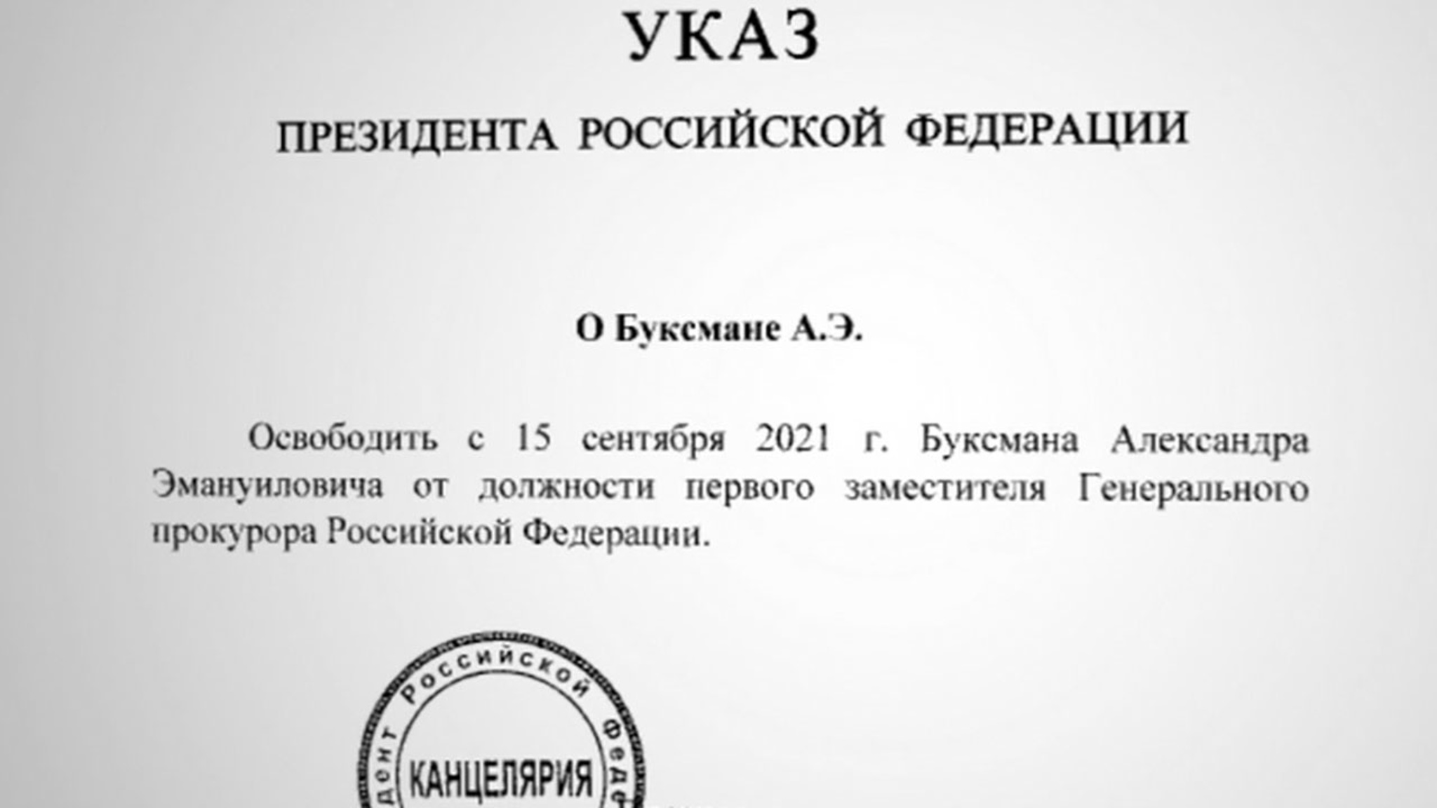 Путин освободил Буксмана от должности первого замгенпрокурора