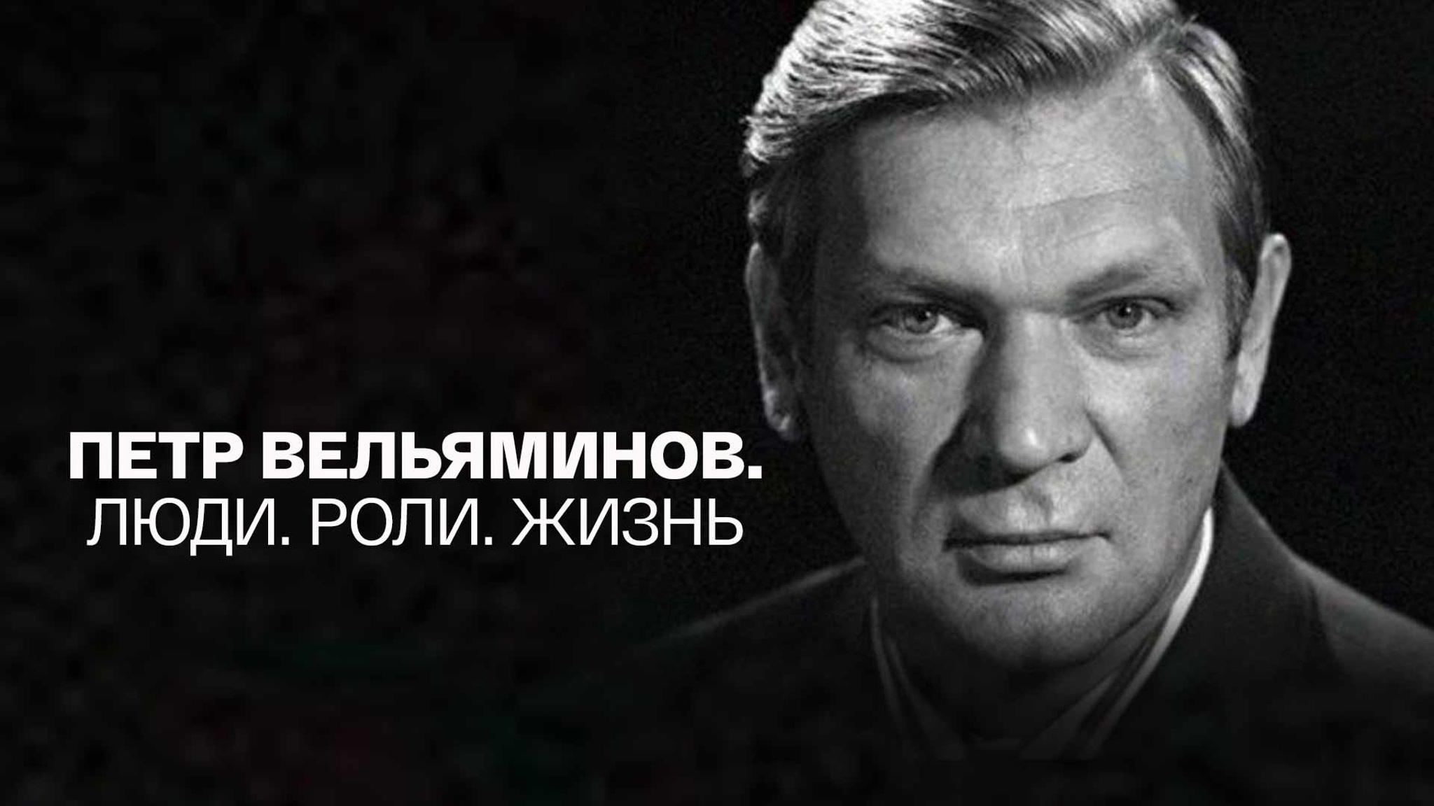 Петр Вельяминов. Люди. Роли. Жизнь