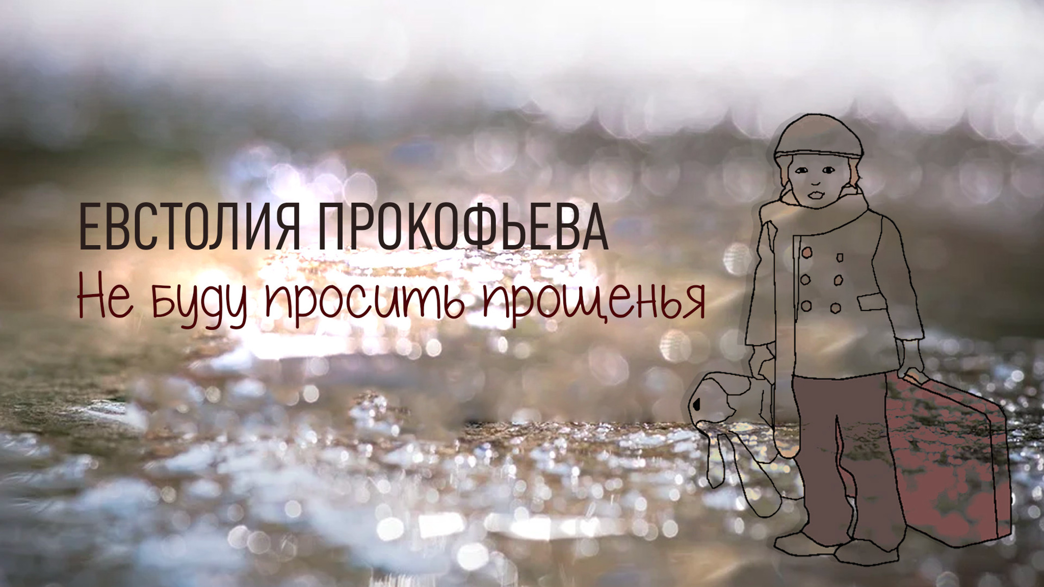 Евстолия Прокофьева. Не буду просить прощенья