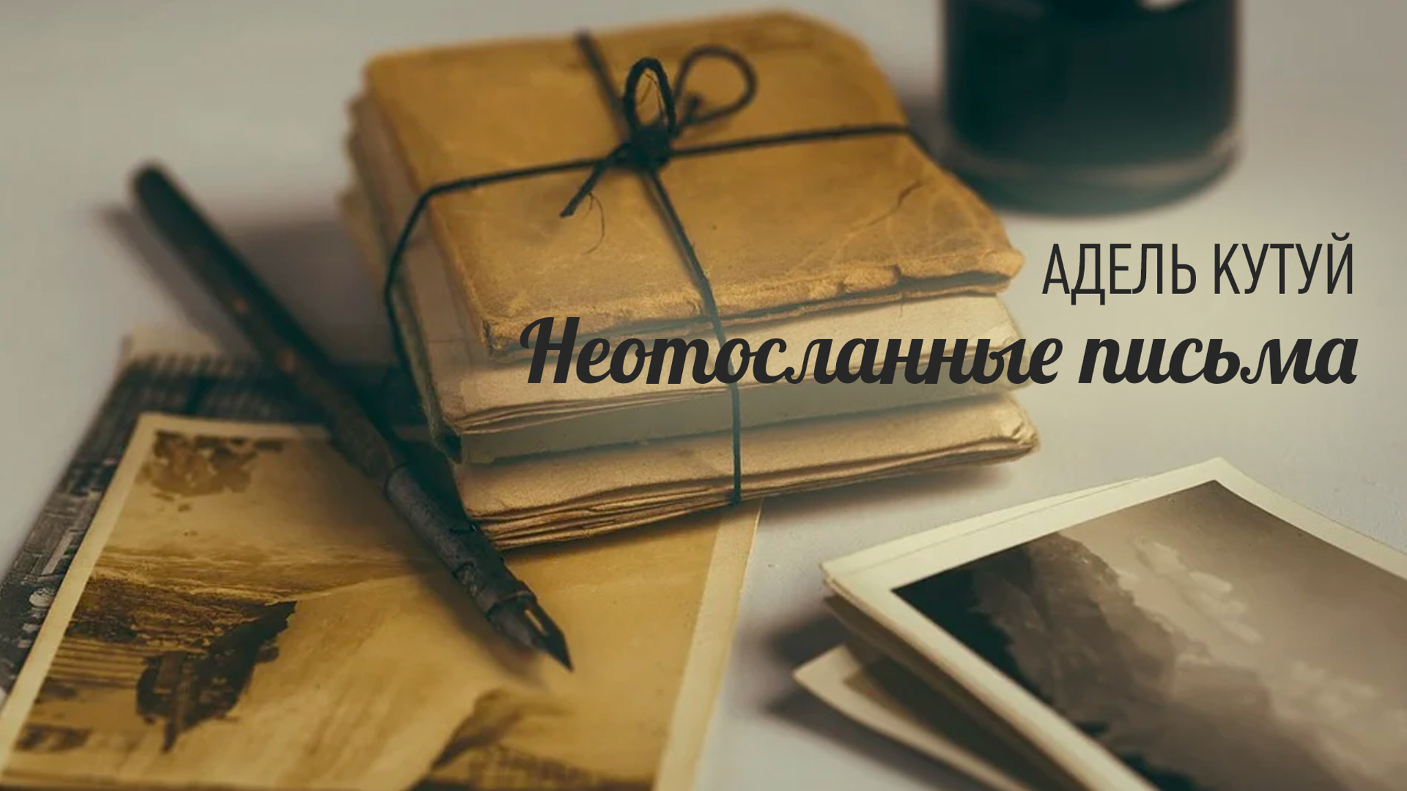 Адель Кутуй. Неотосланные письма