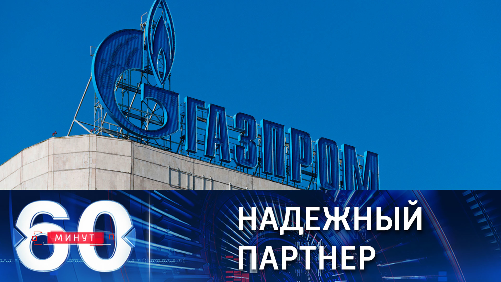 Песков о надежности РФ как поставщика газа в Европу