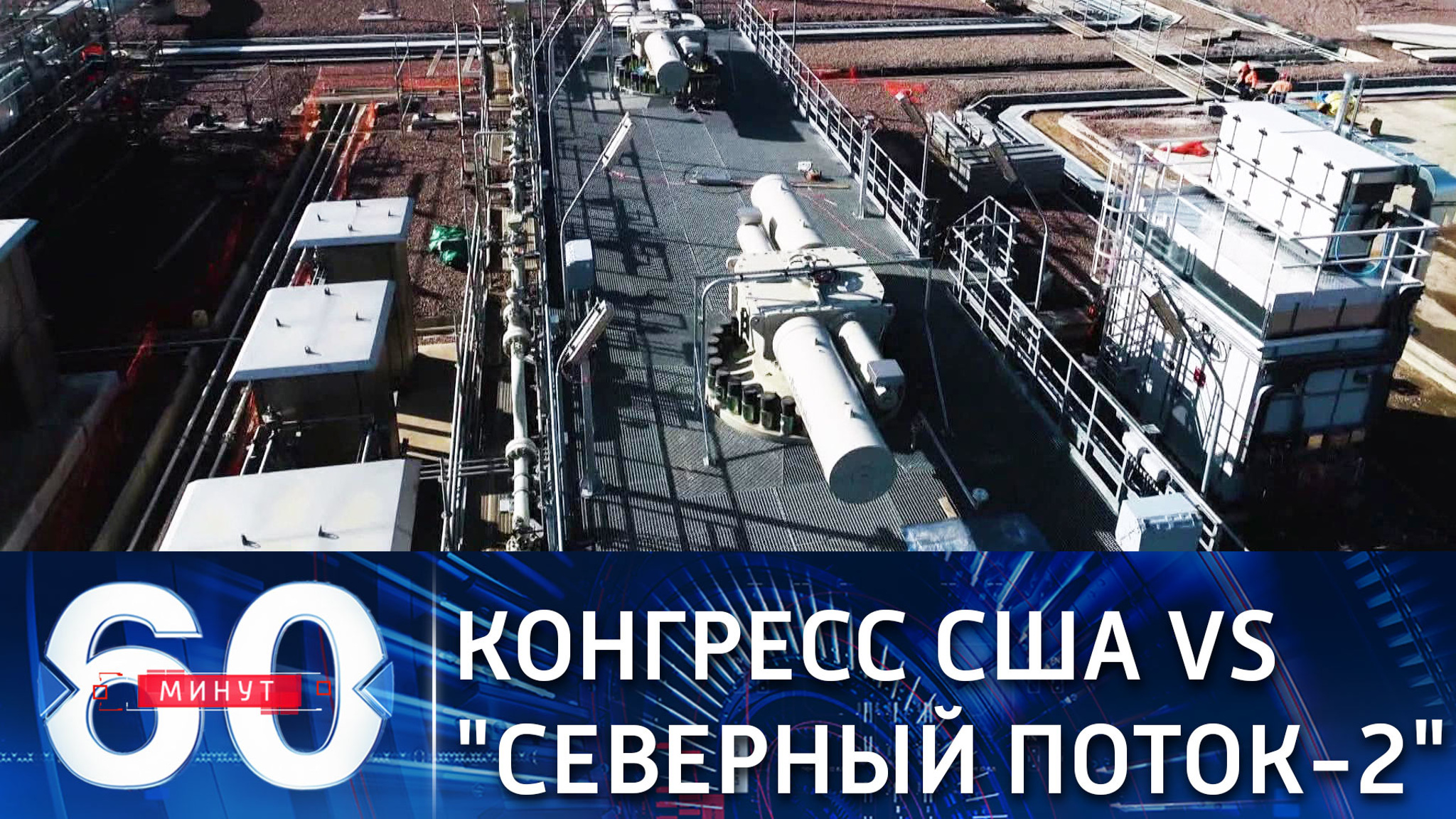 Конгресс США готовит новые санкции против "Северного потока-2"