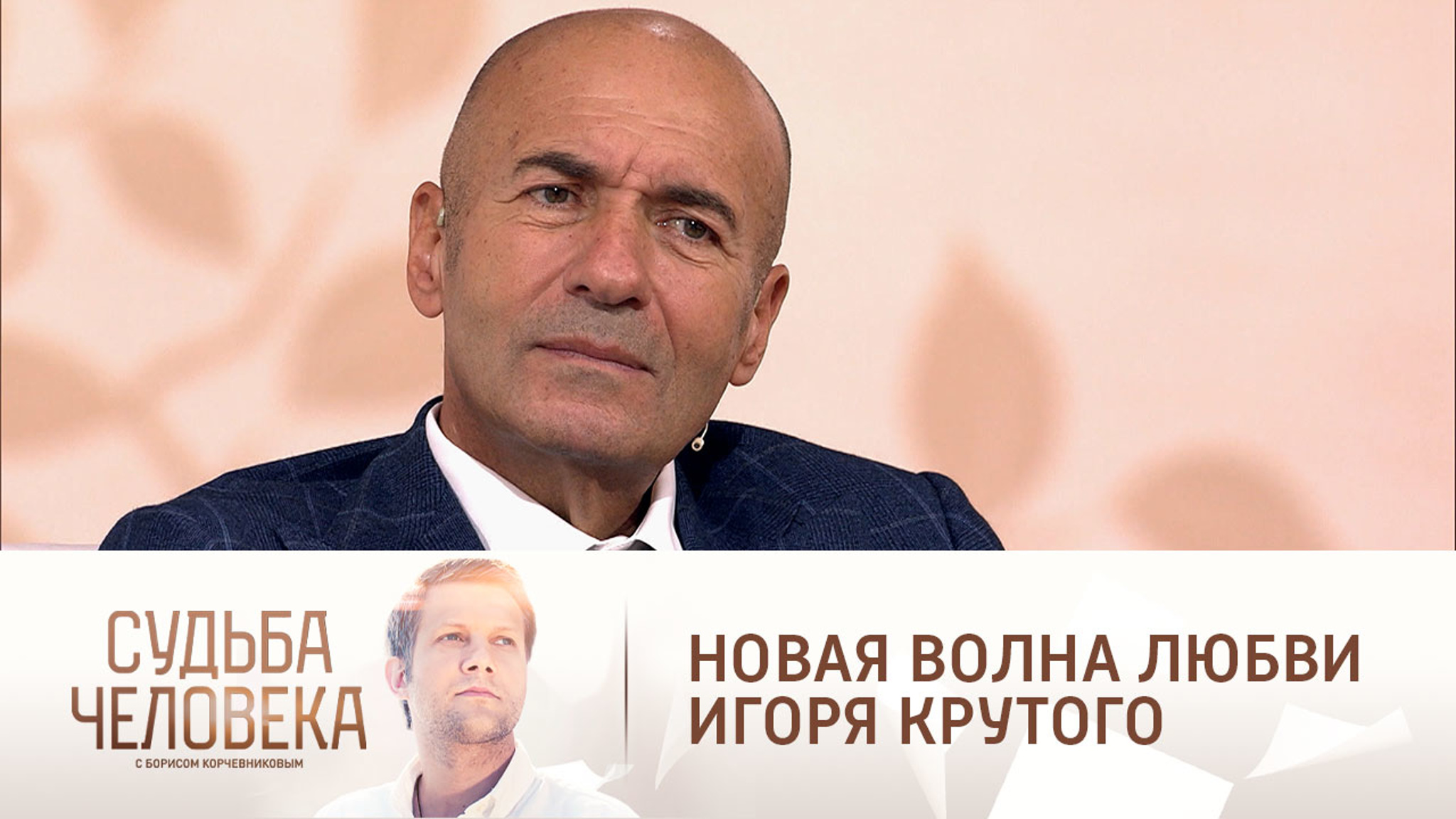 Эфир от 23.09.2021. Игорь Крутой