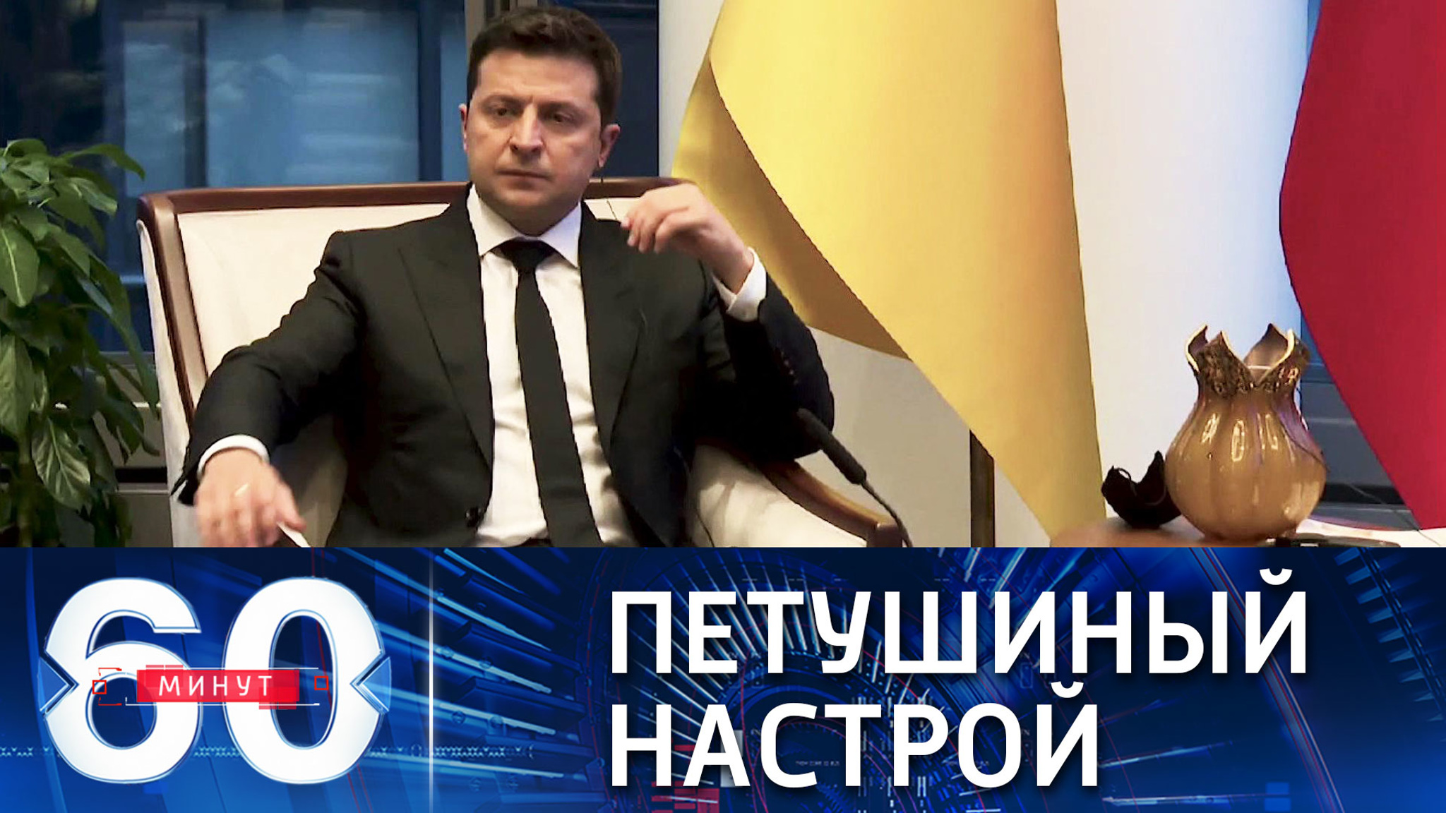 Шеф бюро ВГТРК: у Зеленского воинственный настрой после встречи с Эрдоганом