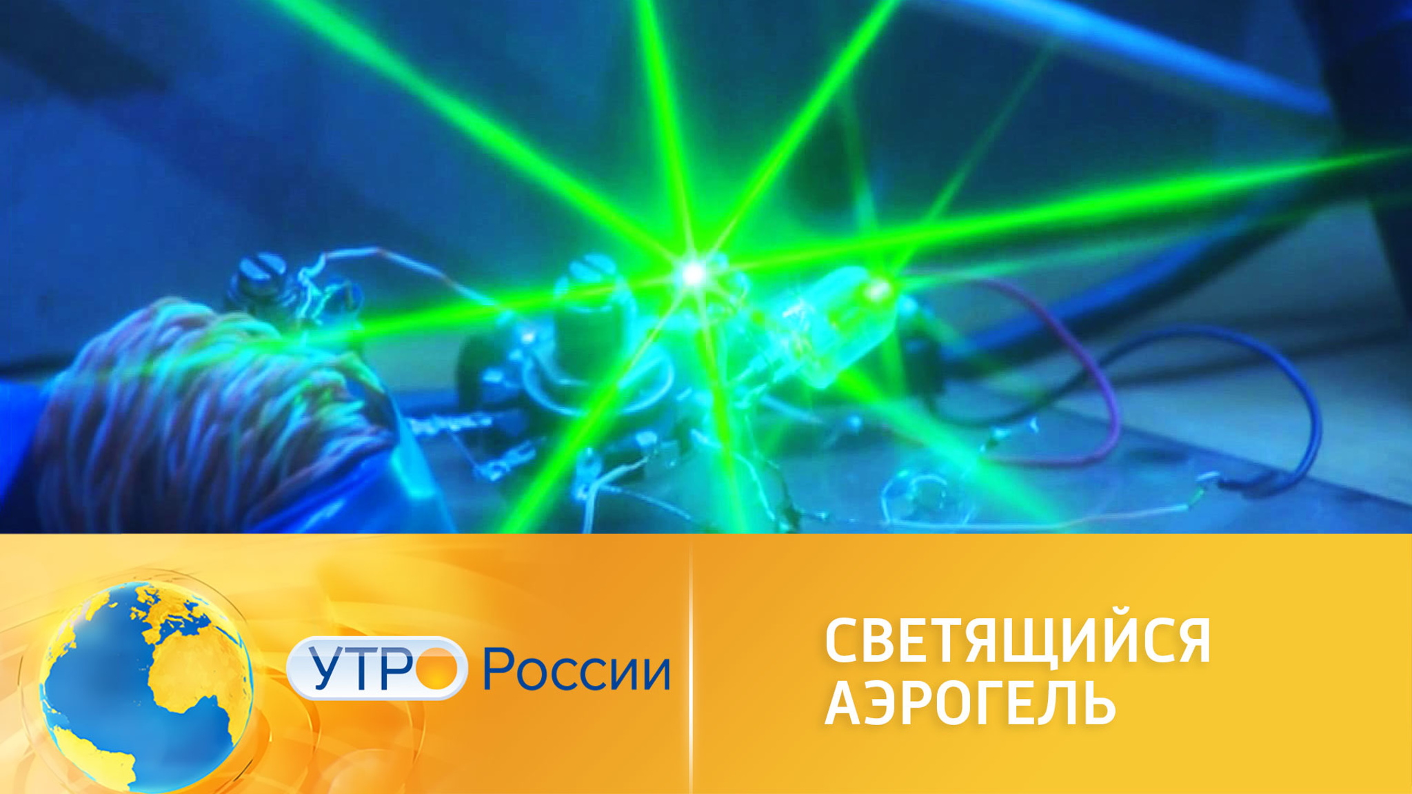 Аэрогель: необычный источник света