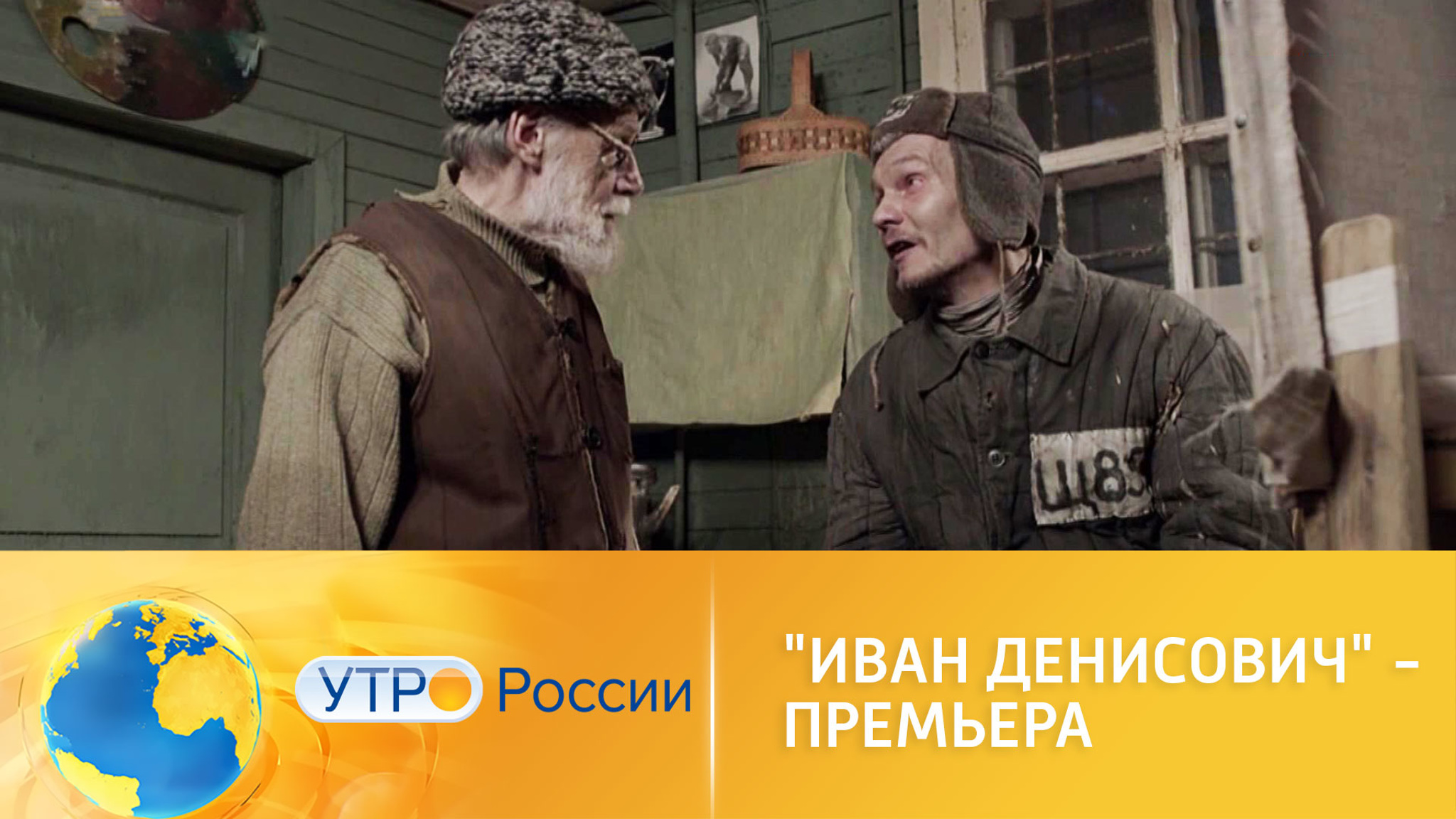 Фильм "Иван Денисович" Глеба Панфилова уже в кинотеатрах