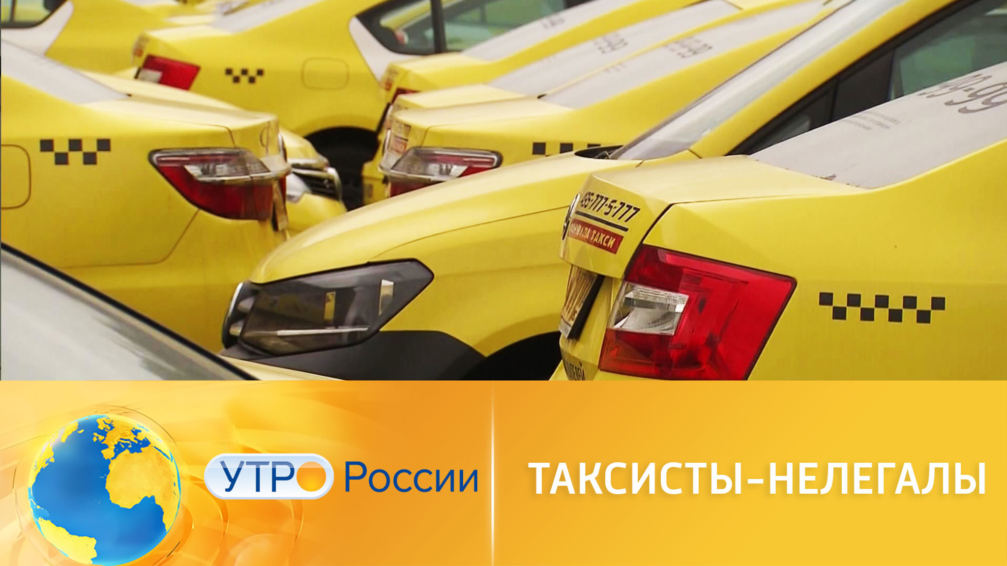 Как бороться с таксистами-нелегалами