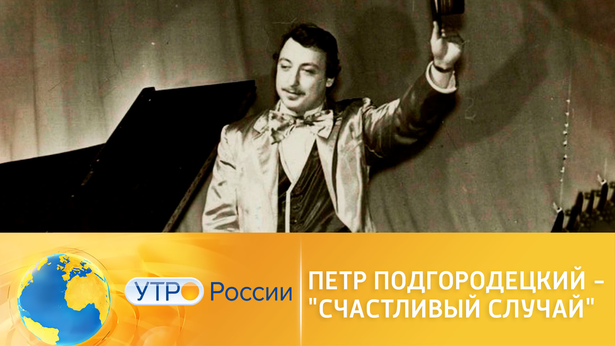 Счастливый случай Петра Подгородецкого