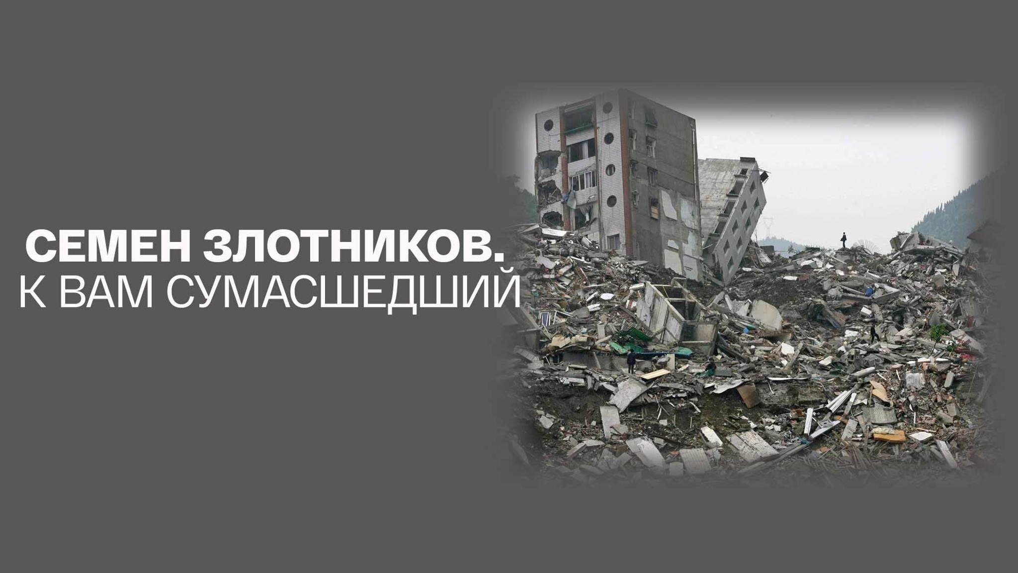 Семен Злотников. К вам сумасшедший