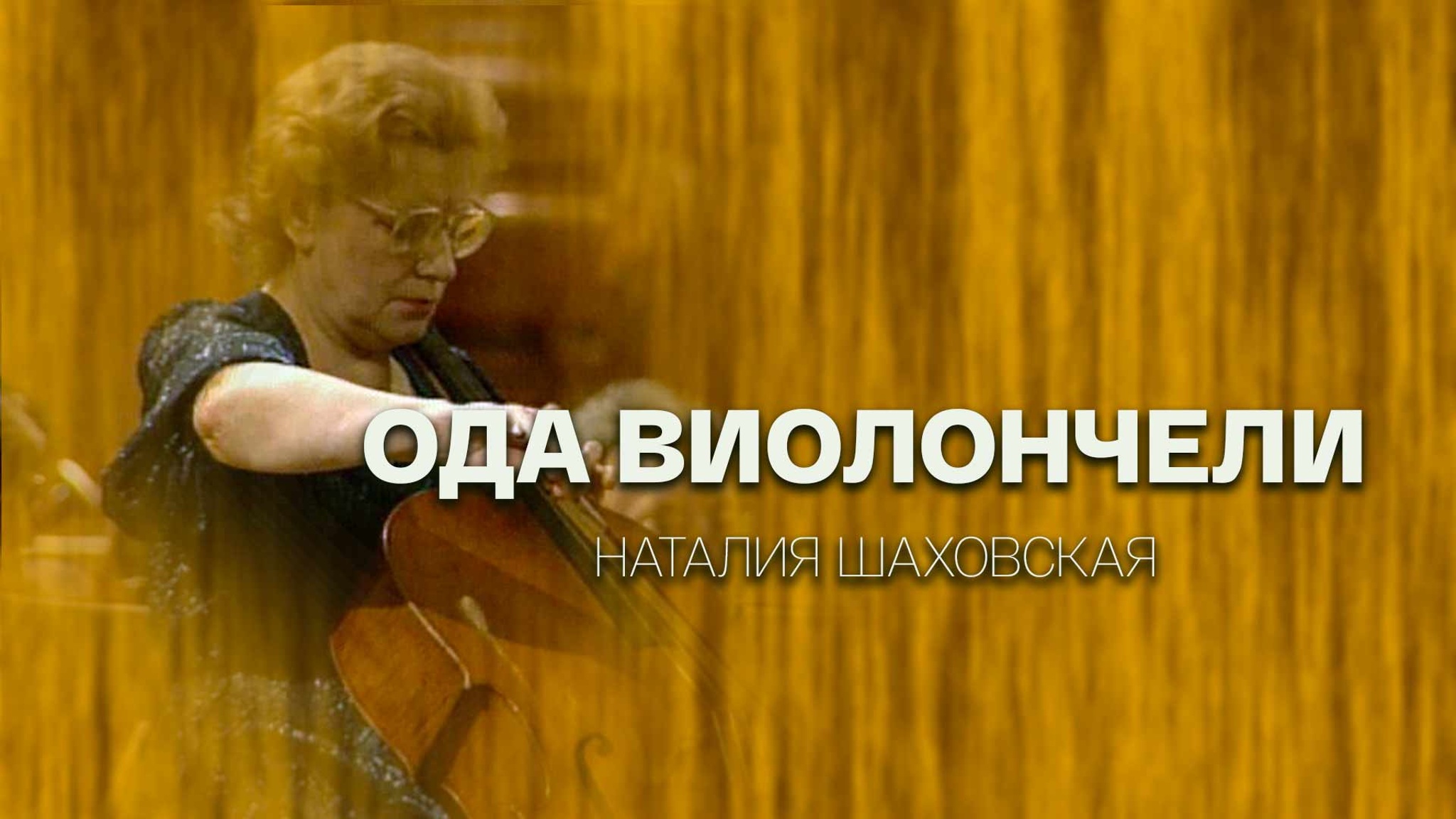 Ода виолончели. Наталия Шаховская